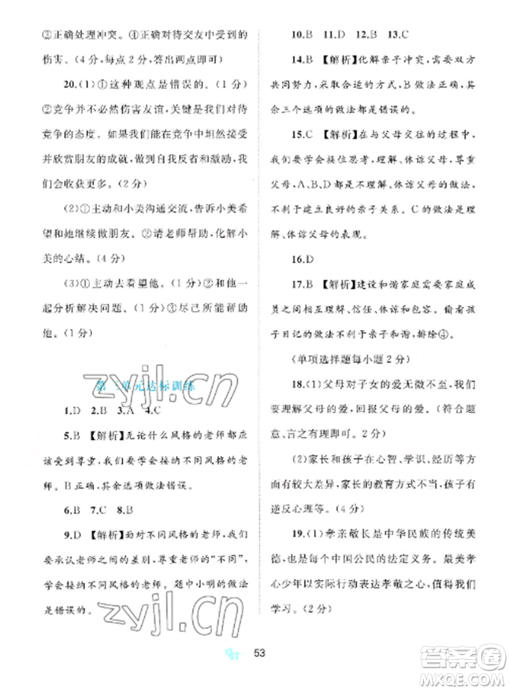 廣西師范大學(xué)出版社2022新課程學(xué)習(xí)與測(cè)評(píng)單元雙測(cè)七年級(jí)道德與法治上冊(cè)人教版A版參考答案