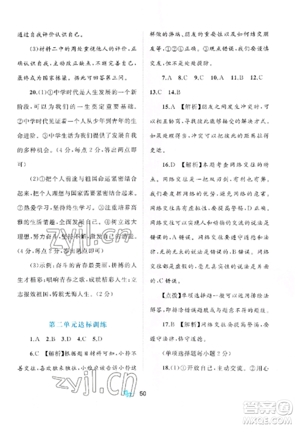 廣西師范大學(xué)出版社2022新課程學(xué)習(xí)與測(cè)評(píng)單元雙測(cè)七年級(jí)道德與法治上冊(cè)人教版A版參考答案