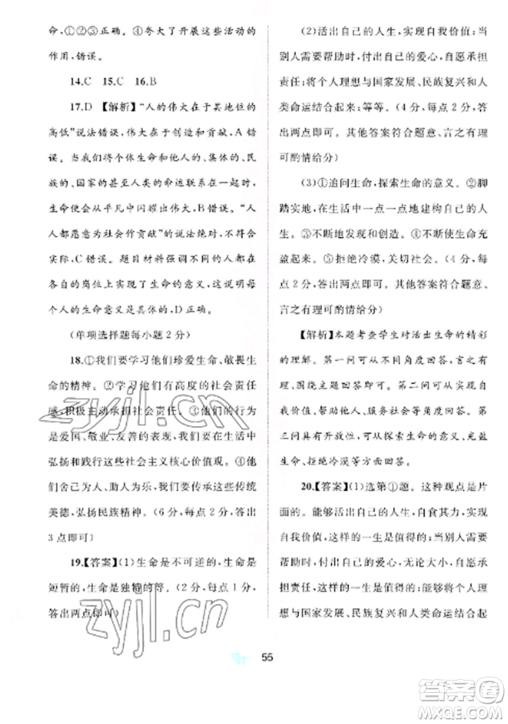 廣西師范大學(xué)出版社2022新課程學(xué)習(xí)與測(cè)評(píng)單元雙測(cè)七年級(jí)道德與法治上冊(cè)人教版A版參考答案