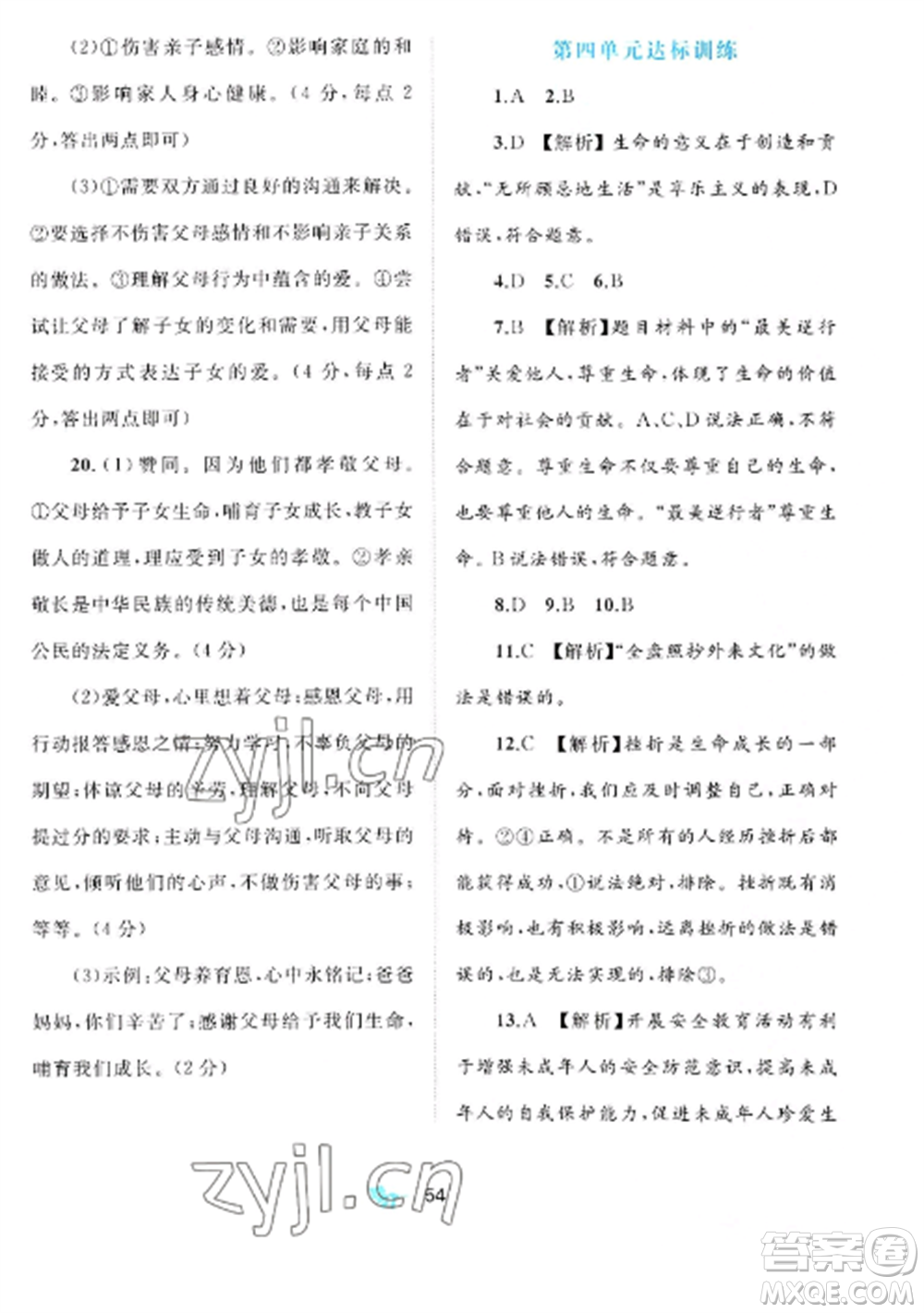 廣西師范大學(xué)出版社2022新課程學(xué)習(xí)與測(cè)評(píng)單元雙測(cè)七年級(jí)道德與法治上冊(cè)人教版A版參考答案