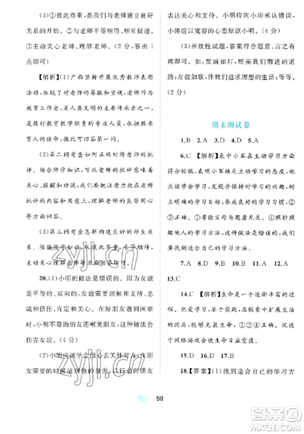 廣西師范大學(xué)出版社2022新課程學(xué)習(xí)與測(cè)評(píng)單元雙測(cè)七年級(jí)道德與法治上冊(cè)人教版A版參考答案