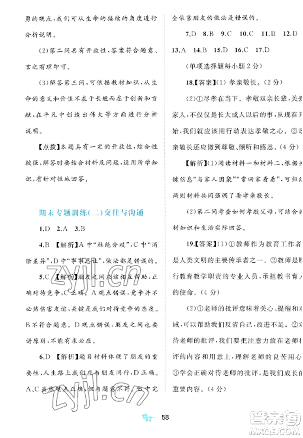 廣西師范大學(xué)出版社2022新課程學(xué)習(xí)與測(cè)評(píng)單元雙測(cè)七年級(jí)道德與法治上冊(cè)人教版A版參考答案