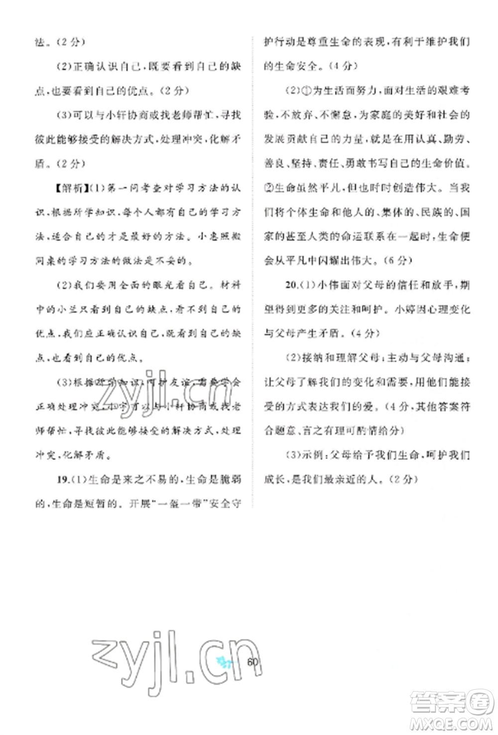 廣西師范大學(xué)出版社2022新課程學(xué)習(xí)與測(cè)評(píng)單元雙測(cè)七年級(jí)道德與法治上冊(cè)人教版A版參考答案