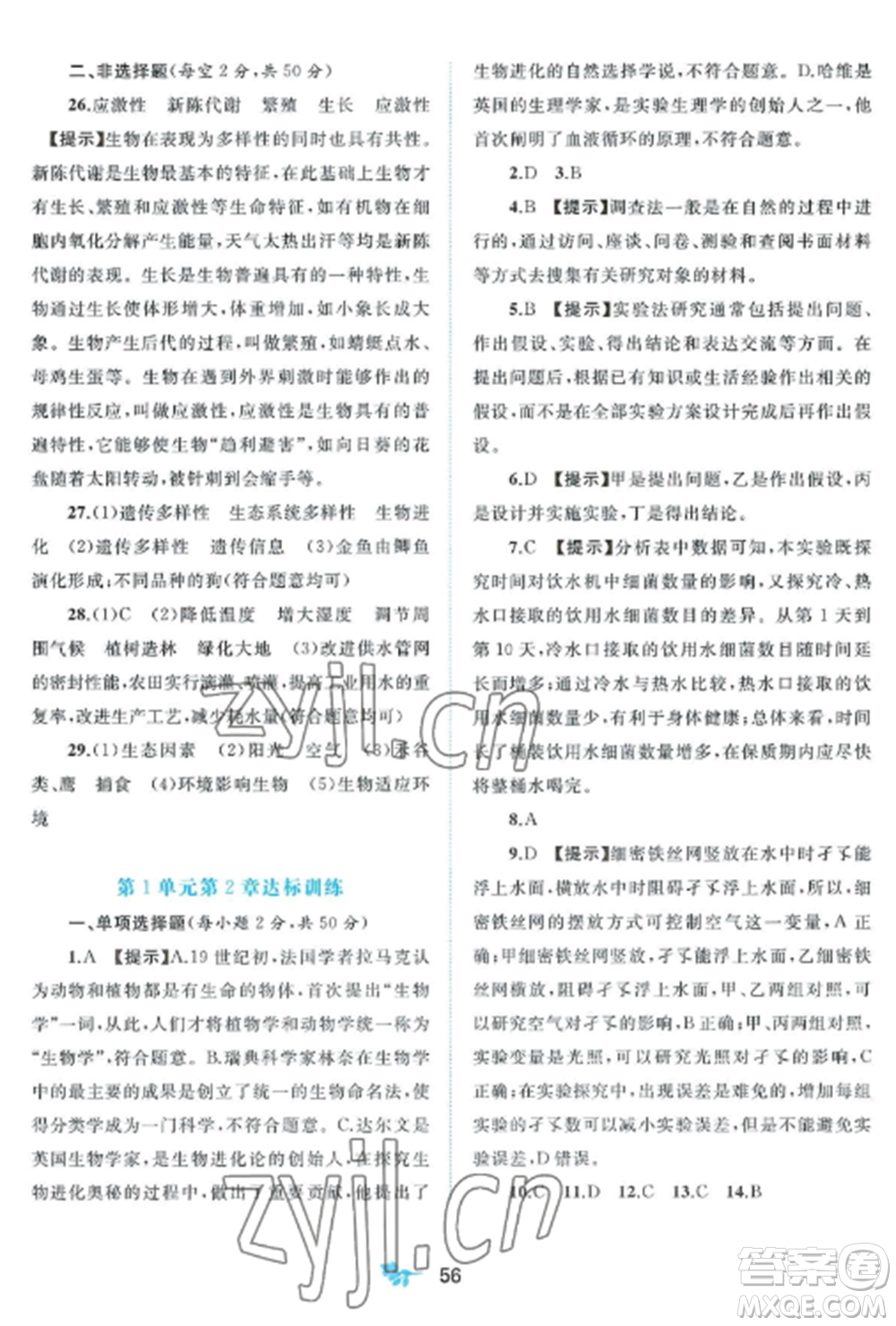 廣西師范大學(xué)出版社2022新課程學(xué)習(xí)與測(cè)評(píng)單元雙測(cè)七年級(jí)生物上冊(cè)北師大版B版參考答案