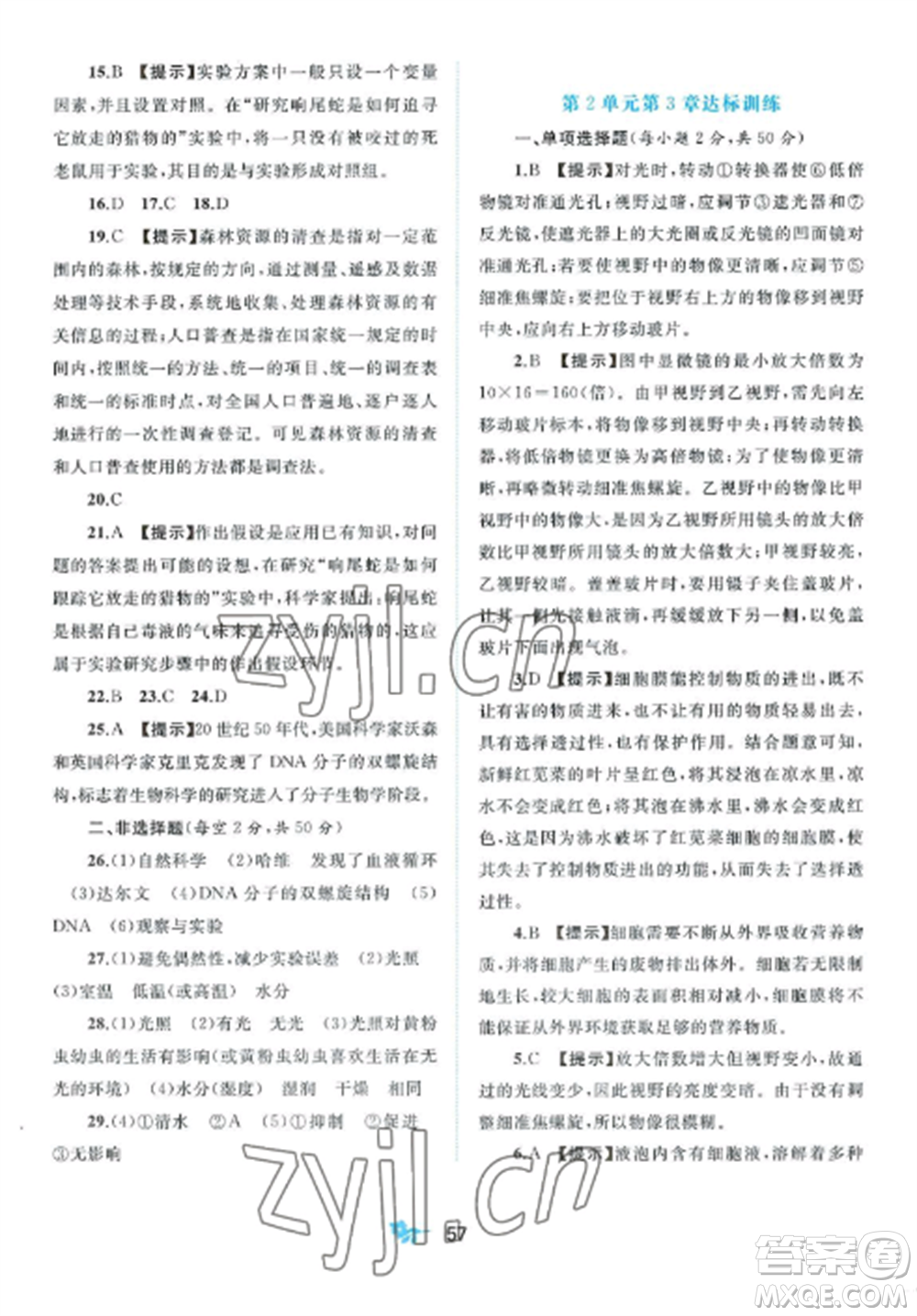 廣西師范大學(xué)出版社2022新課程學(xué)習(xí)與測(cè)評(píng)單元雙測(cè)七年級(jí)生物上冊(cè)北師大版B版參考答案
