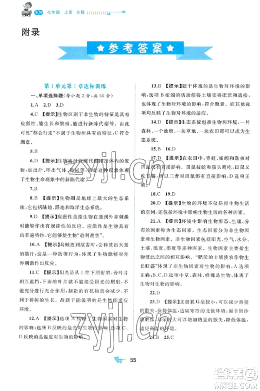 廣西師范大學(xué)出版社2022新課程學(xué)習(xí)與測(cè)評(píng)單元雙測(cè)七年級(jí)生物上冊(cè)北師大版B版參考答案