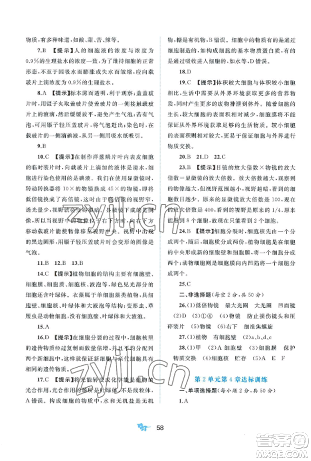 廣西師范大學(xué)出版社2022新課程學(xué)習(xí)與測(cè)評(píng)單元雙測(cè)七年級(jí)生物上冊(cè)北師大版B版參考答案