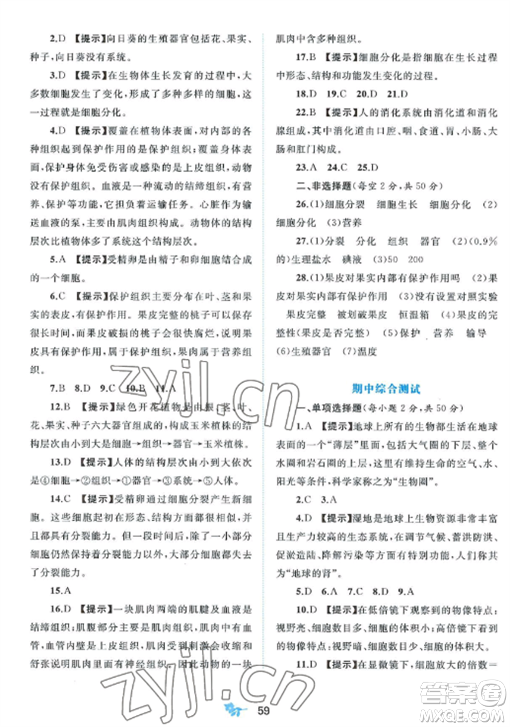 廣西師范大學(xué)出版社2022新課程學(xué)習(xí)與測(cè)評(píng)單元雙測(cè)七年級(jí)生物上冊(cè)北師大版B版參考答案