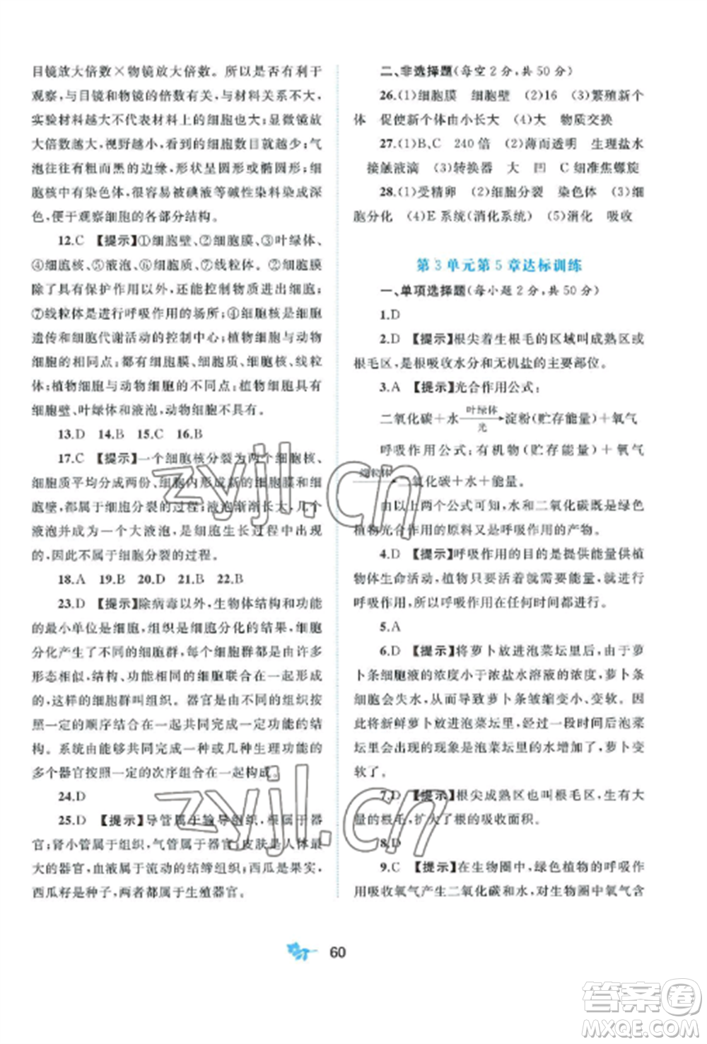 廣西師范大學(xué)出版社2022新課程學(xué)習(xí)與測(cè)評(píng)單元雙測(cè)七年級(jí)生物上冊(cè)北師大版B版參考答案