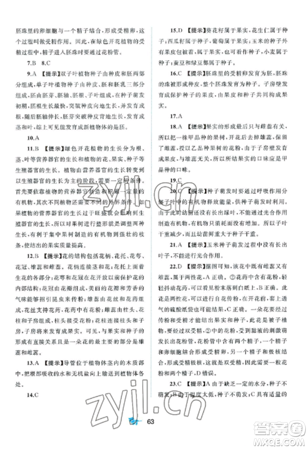廣西師范大學(xué)出版社2022新課程學(xué)習(xí)與測(cè)評(píng)單元雙測(cè)七年級(jí)生物上冊(cè)北師大版B版參考答案