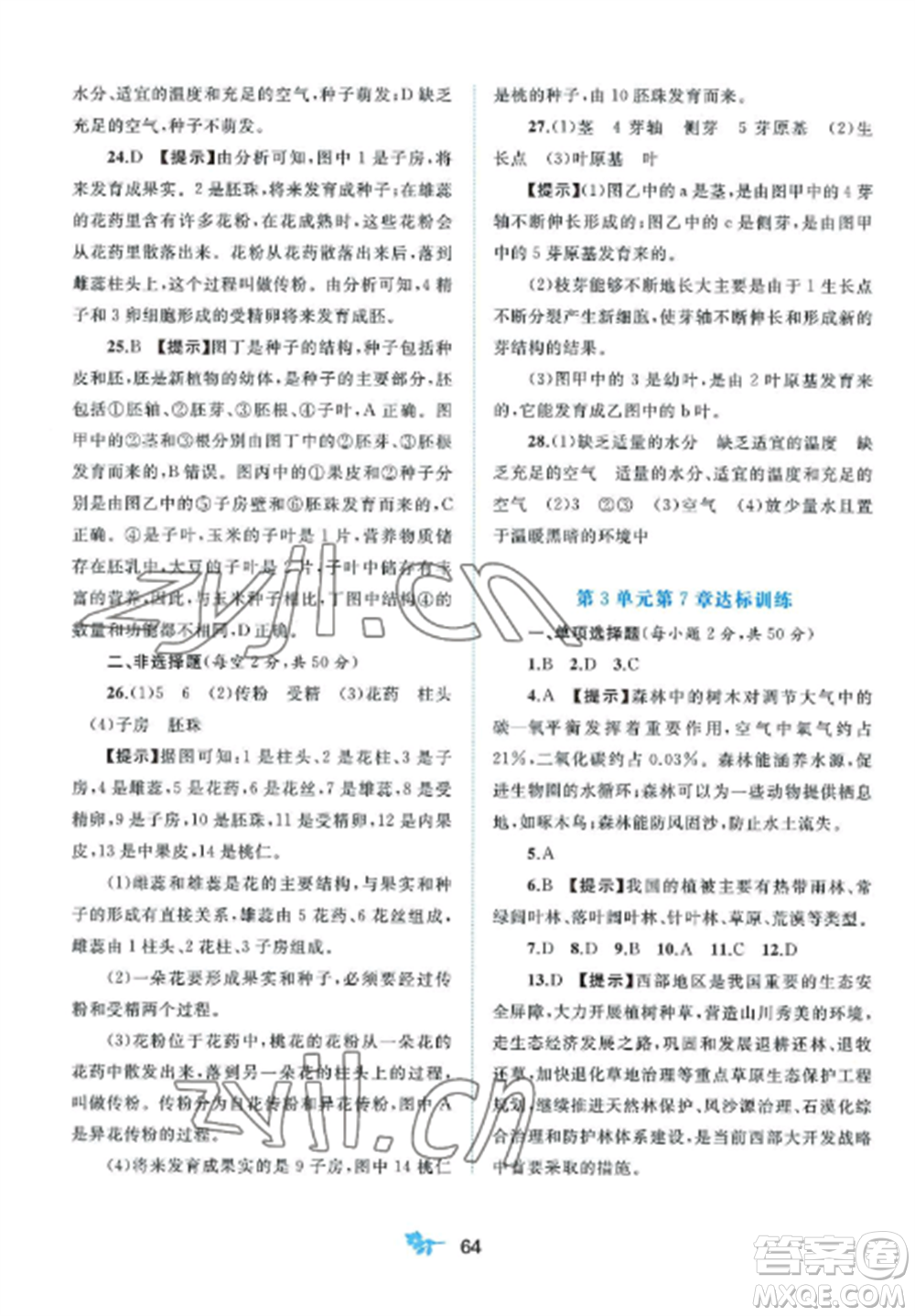 廣西師范大學(xué)出版社2022新課程學(xué)習(xí)與測(cè)評(píng)單元雙測(cè)七年級(jí)生物上冊(cè)北師大版B版參考答案