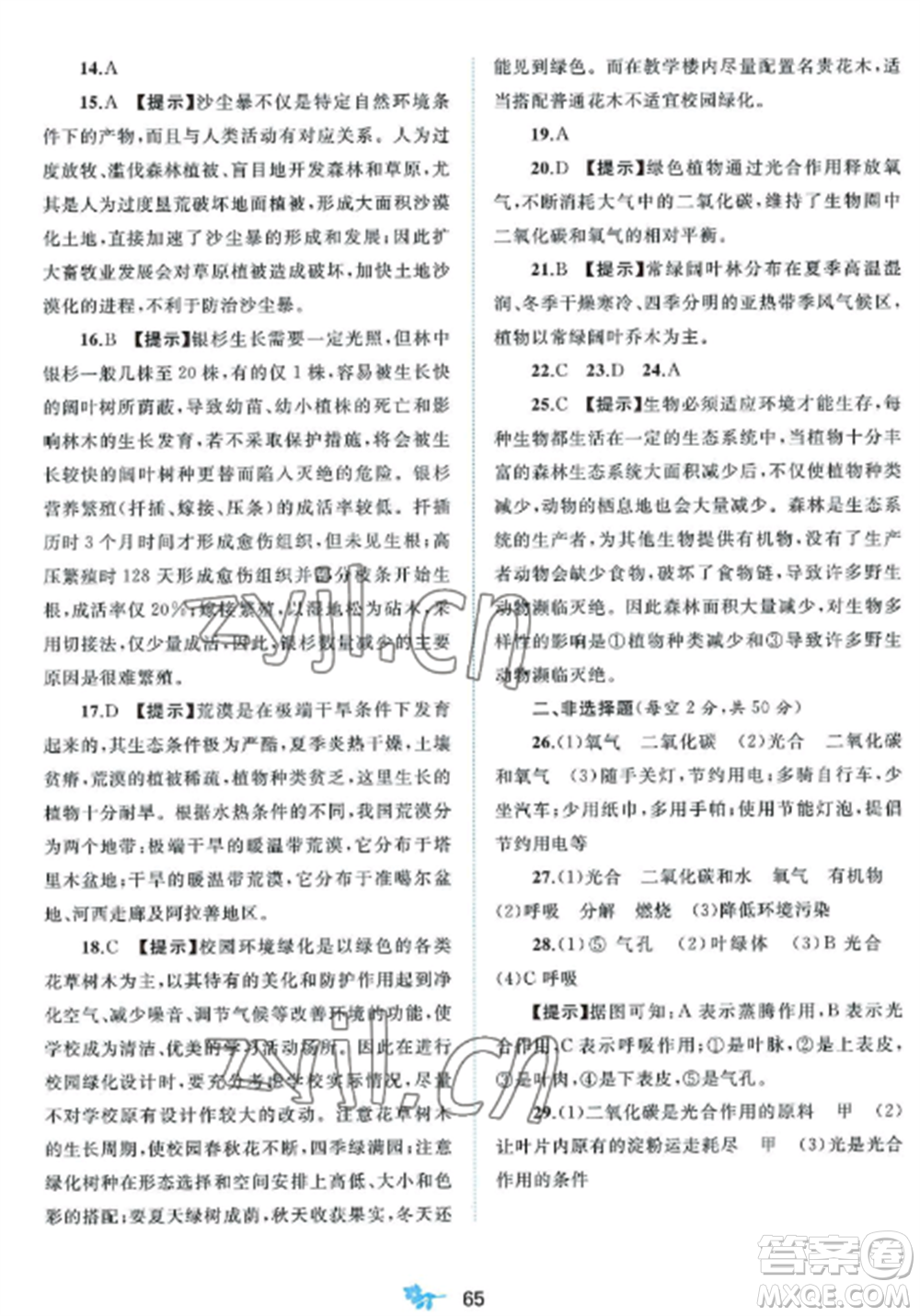 廣西師范大學(xué)出版社2022新課程學(xué)習(xí)與測(cè)評(píng)單元雙測(cè)七年級(jí)生物上冊(cè)北師大版B版參考答案