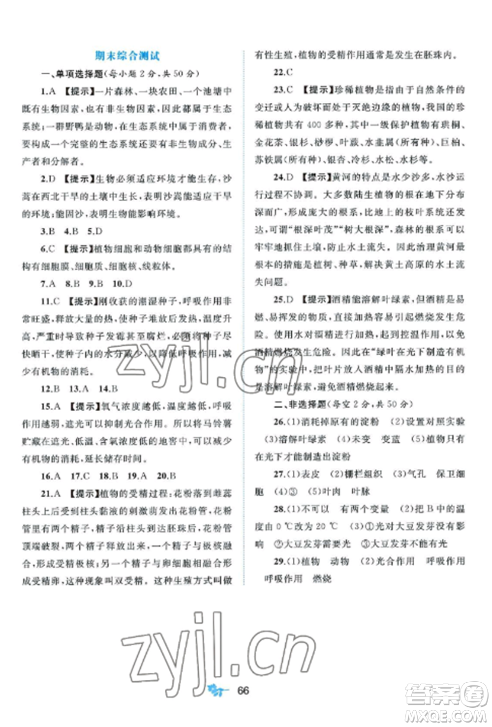 廣西師范大學(xué)出版社2022新課程學(xué)習(xí)與測(cè)評(píng)單元雙測(cè)七年級(jí)生物上冊(cè)北師大版B版參考答案