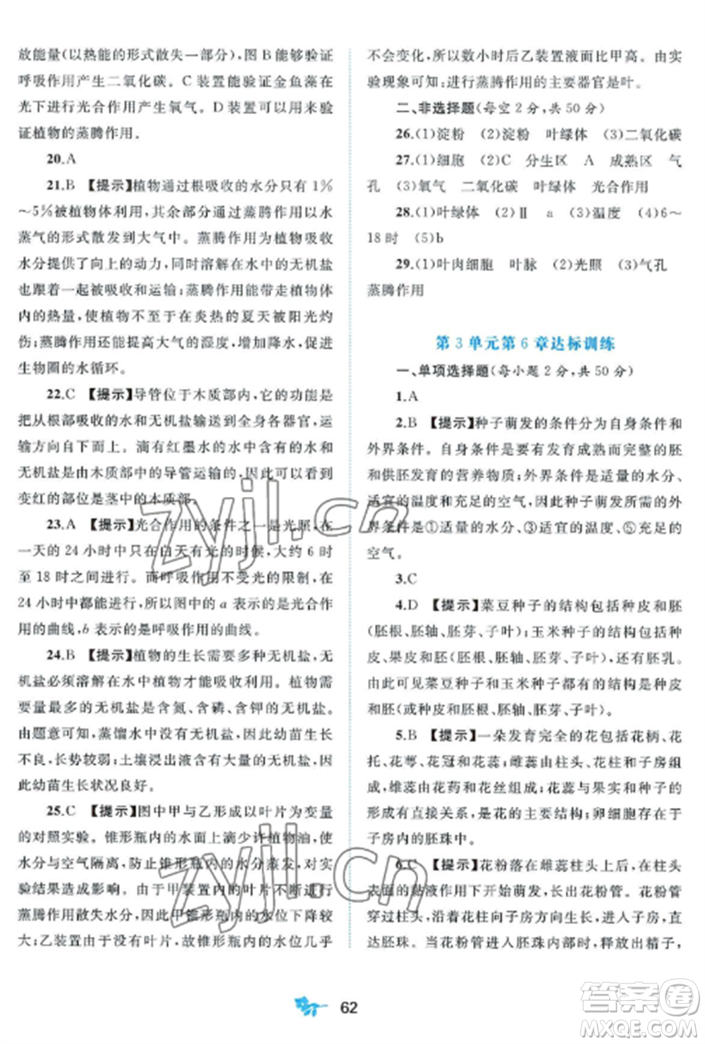 廣西師范大學(xué)出版社2022新課程學(xué)習(xí)與測(cè)評(píng)單元雙測(cè)七年級(jí)生物上冊(cè)北師大版B版參考答案