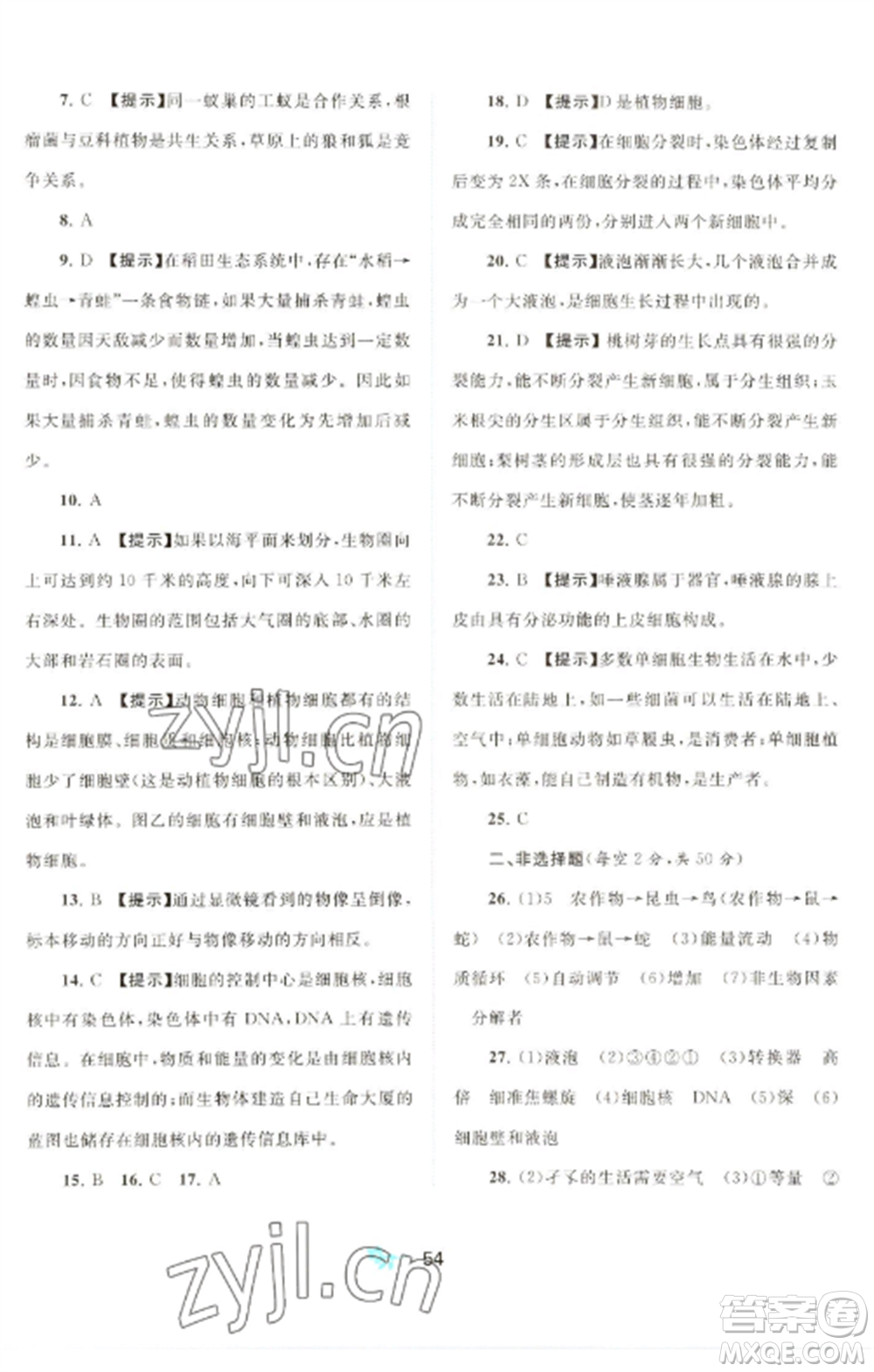 廣西師范大學(xué)出版社2022新課程學(xué)習(xí)與測評(píng)單元雙測七年級(jí)生物上冊人教版A版參考答案
