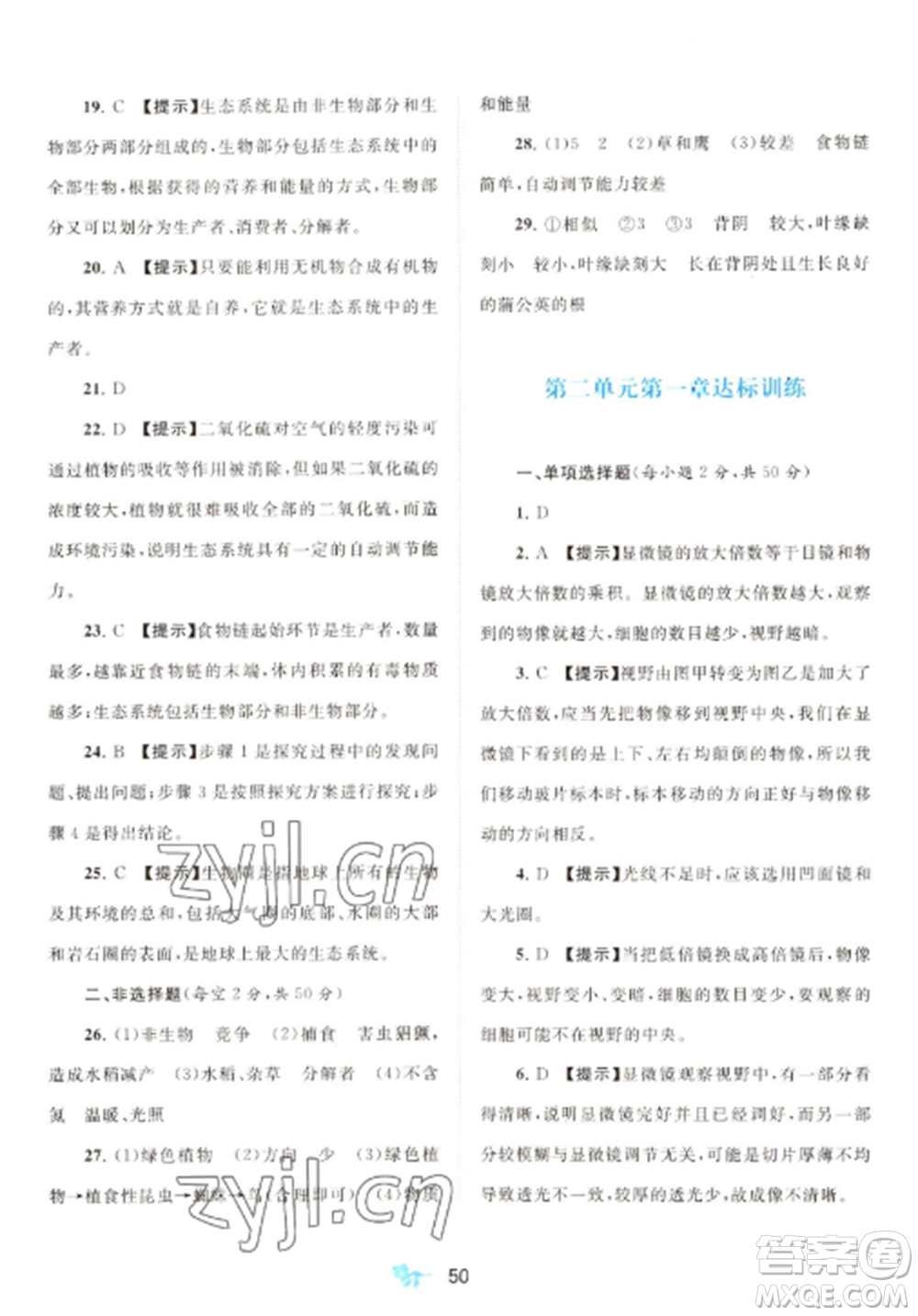 廣西師范大學(xué)出版社2022新課程學(xué)習(xí)與測評(píng)單元雙測七年級(jí)生物上冊人教版A版參考答案