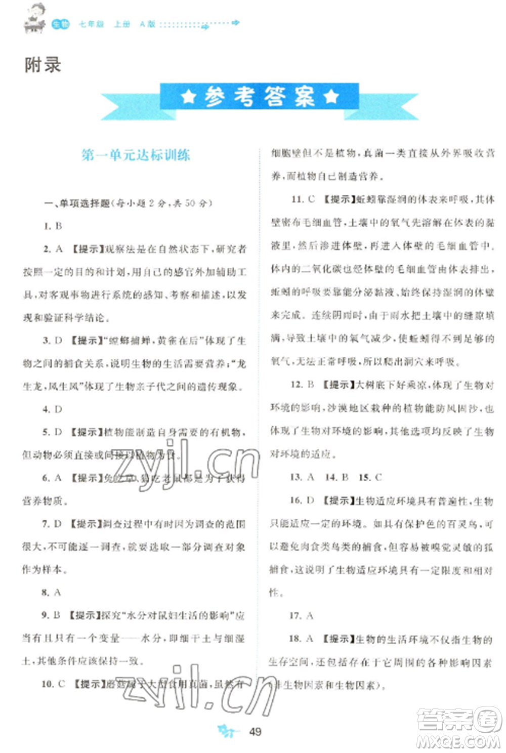 廣西師范大學(xué)出版社2022新課程學(xué)習(xí)與測評(píng)單元雙測七年級(jí)生物上冊人教版A版參考答案