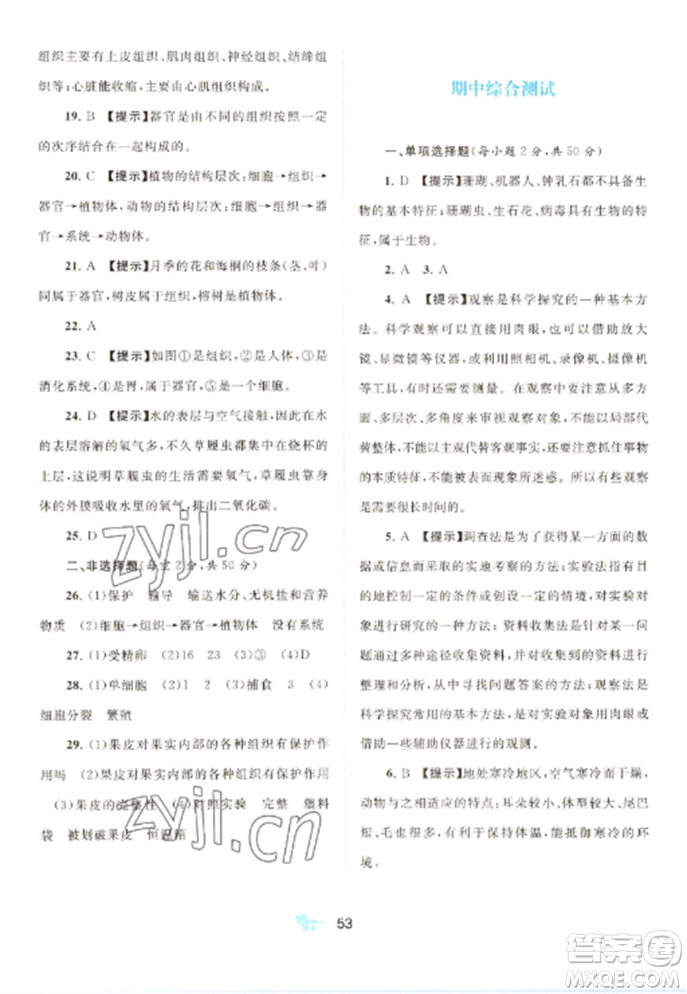 廣西師范大學(xué)出版社2022新課程學(xué)習(xí)與測評(píng)單元雙測七年級(jí)生物上冊人教版A版參考答案