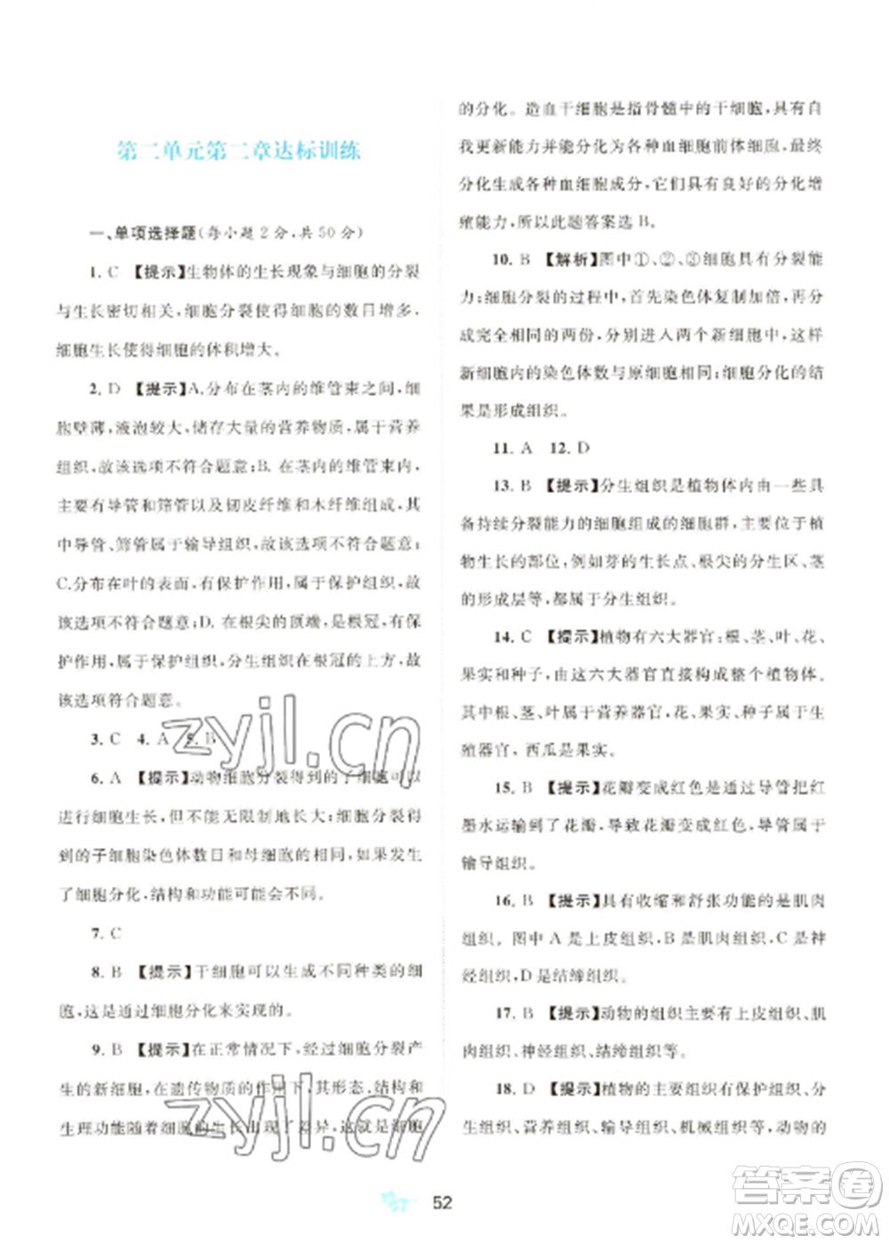 廣西師范大學(xué)出版社2022新課程學(xué)習(xí)與測評(píng)單元雙測七年級(jí)生物上冊人教版A版參考答案
