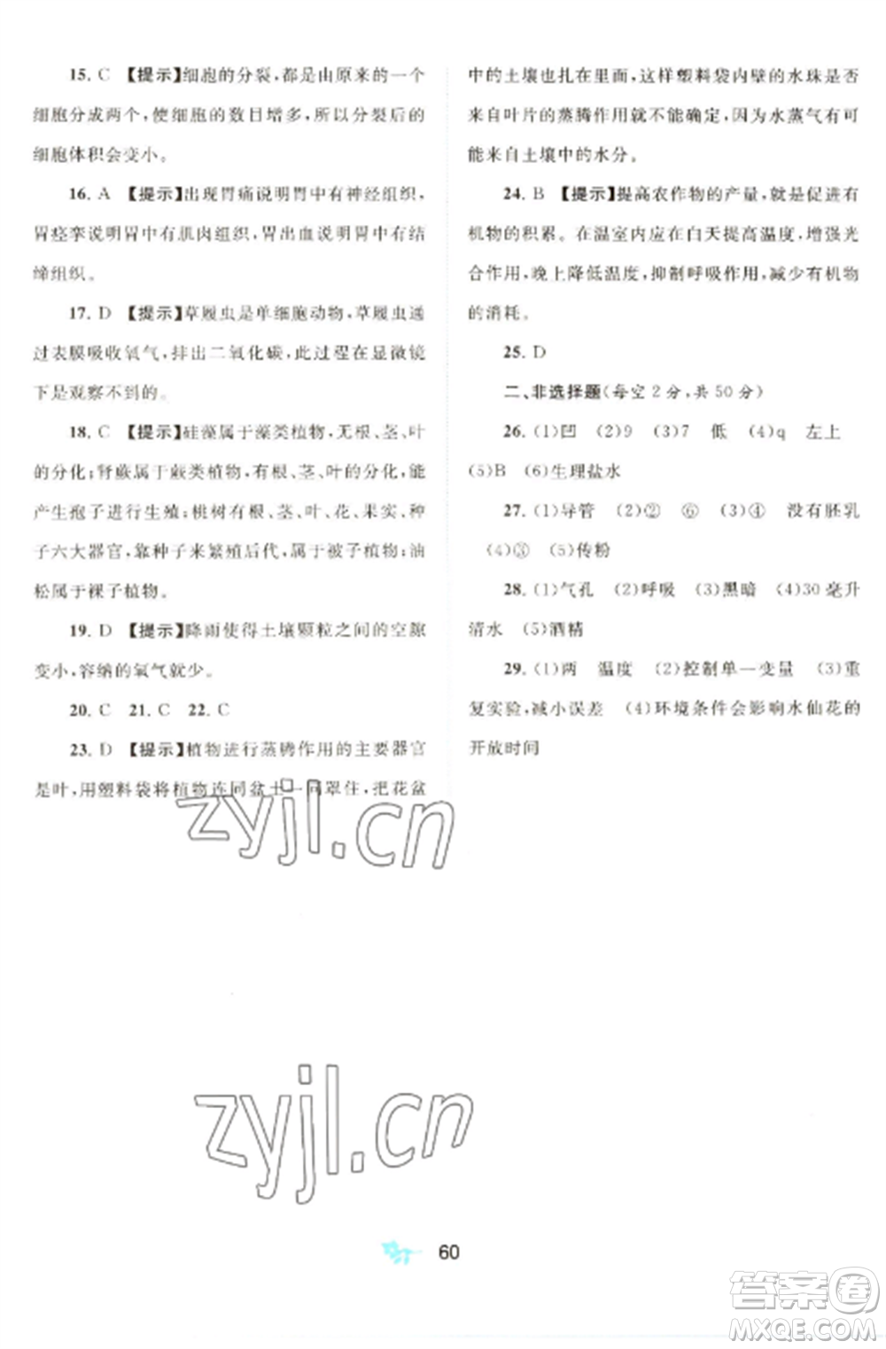 廣西師范大學(xué)出版社2022新課程學(xué)習(xí)與測評(píng)單元雙測七年級(jí)生物上冊人教版A版參考答案