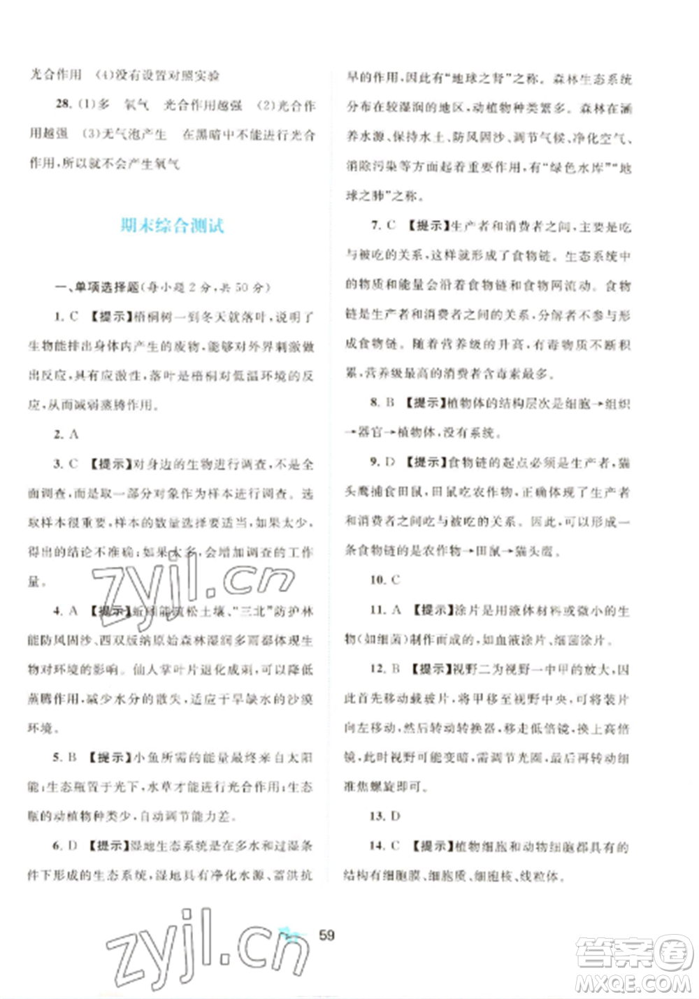 廣西師范大學(xué)出版社2022新課程學(xué)習(xí)與測評(píng)單元雙測七年級(jí)生物上冊人教版A版參考答案