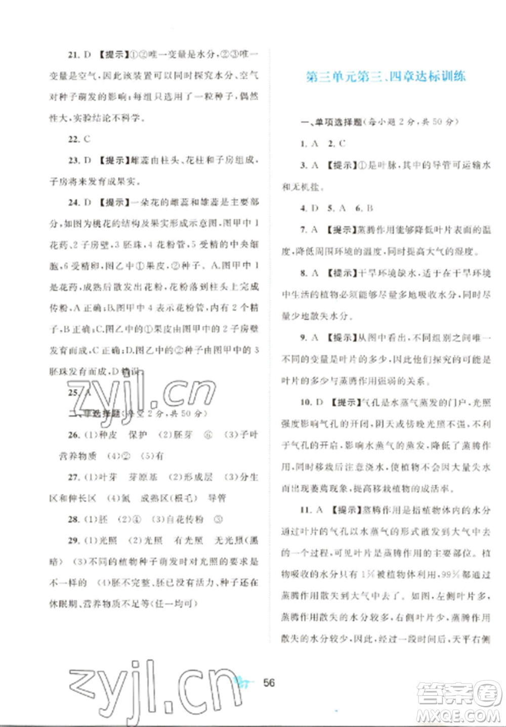 廣西師范大學(xué)出版社2022新課程學(xué)習(xí)與測評(píng)單元雙測七年級(jí)生物上冊人教版A版參考答案