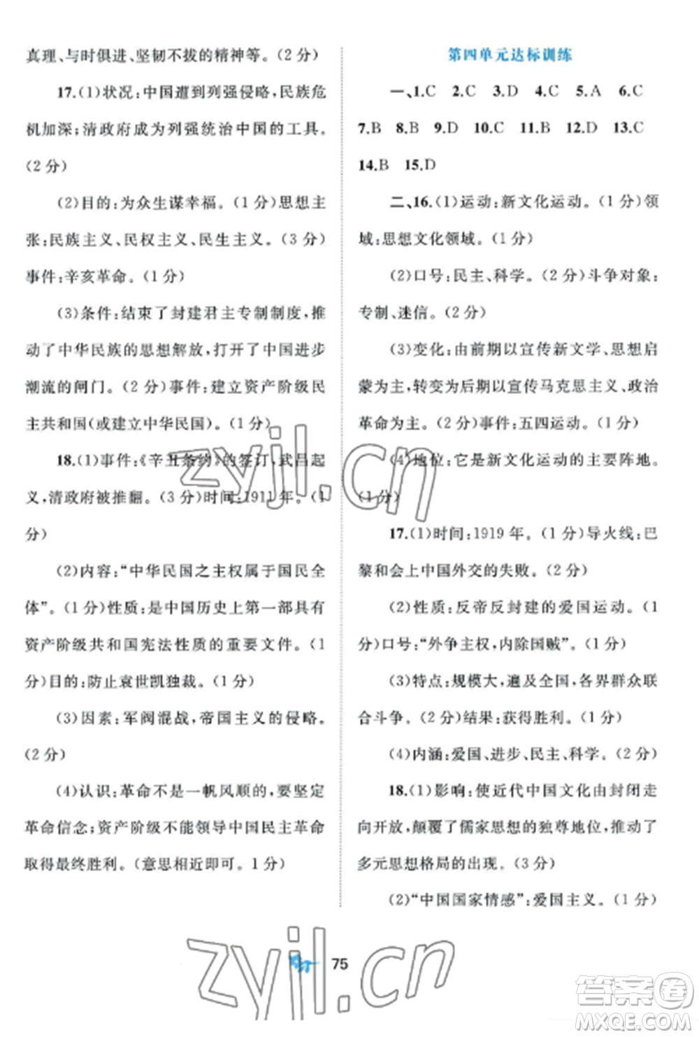 廣西師范大學(xué)出版社2022新課程學(xué)習(xí)與測評單元雙測八年級歷史上冊人教版A版參考答案