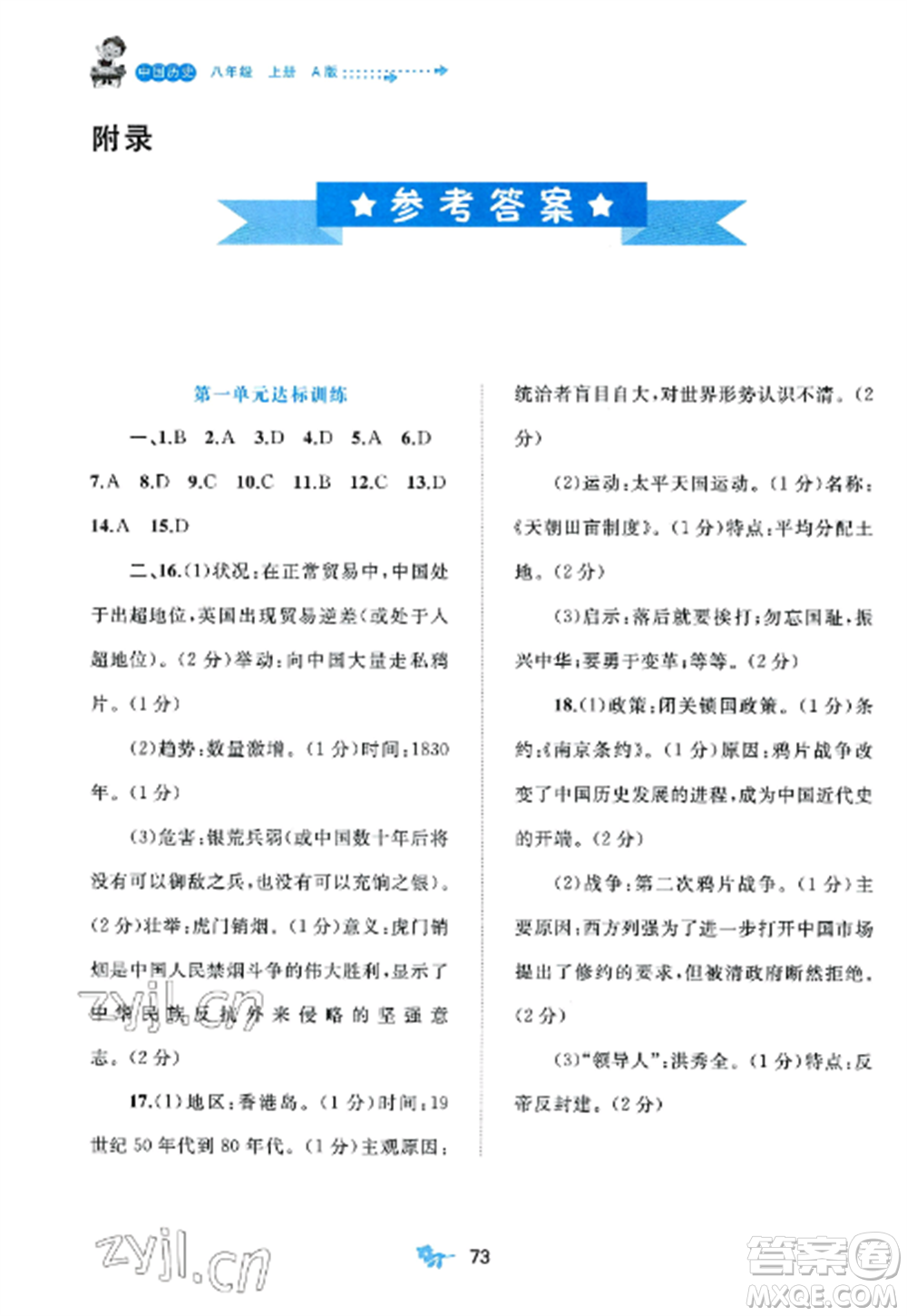 廣西師范大學(xué)出版社2022新課程學(xué)習(xí)與測評單元雙測八年級歷史上冊人教版A版參考答案