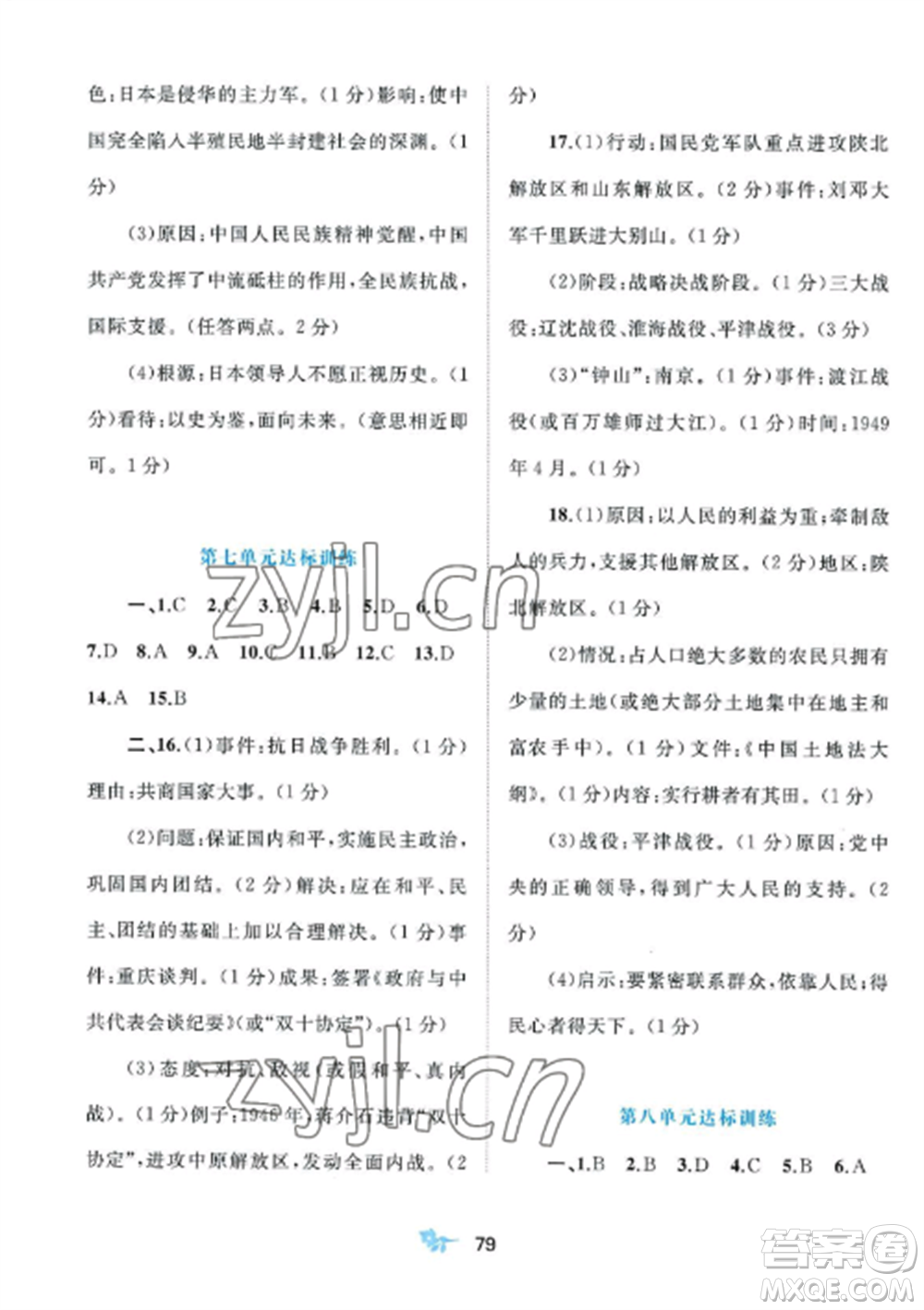 廣西師范大學(xué)出版社2022新課程學(xué)習(xí)與測評單元雙測八年級歷史上冊人教版A版參考答案