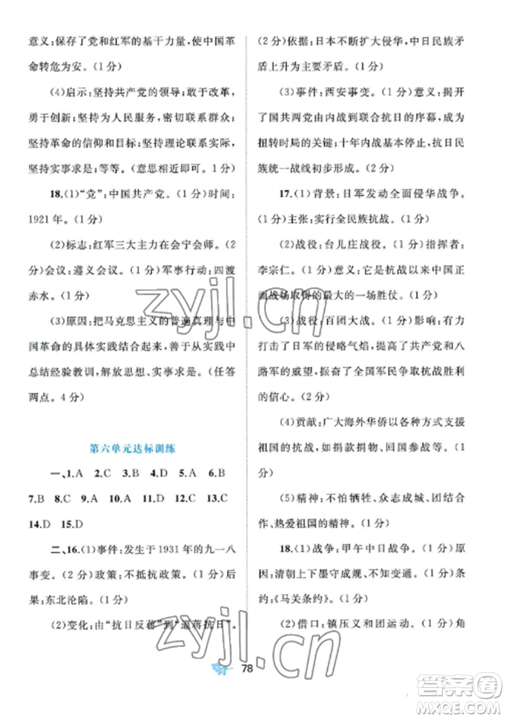 廣西師范大學(xué)出版社2022新課程學(xué)習(xí)與測評單元雙測八年級歷史上冊人教版A版參考答案