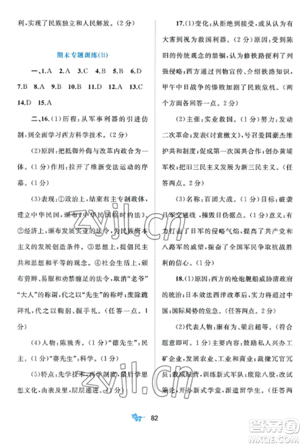廣西師范大學(xué)出版社2022新課程學(xué)習(xí)與測評單元雙測八年級歷史上冊人教版A版參考答案