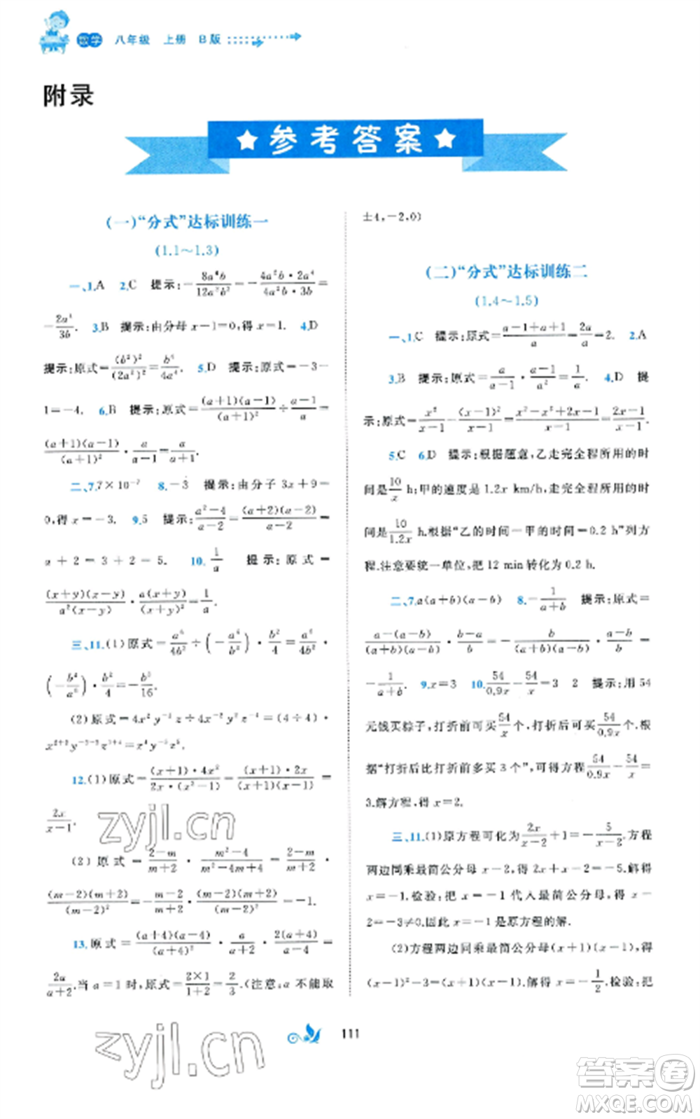 廣西師范大學(xué)出版社2022新課程學(xué)習(xí)與測評單元雙測八年級數(shù)學(xué)上冊湘教版B版參考答案