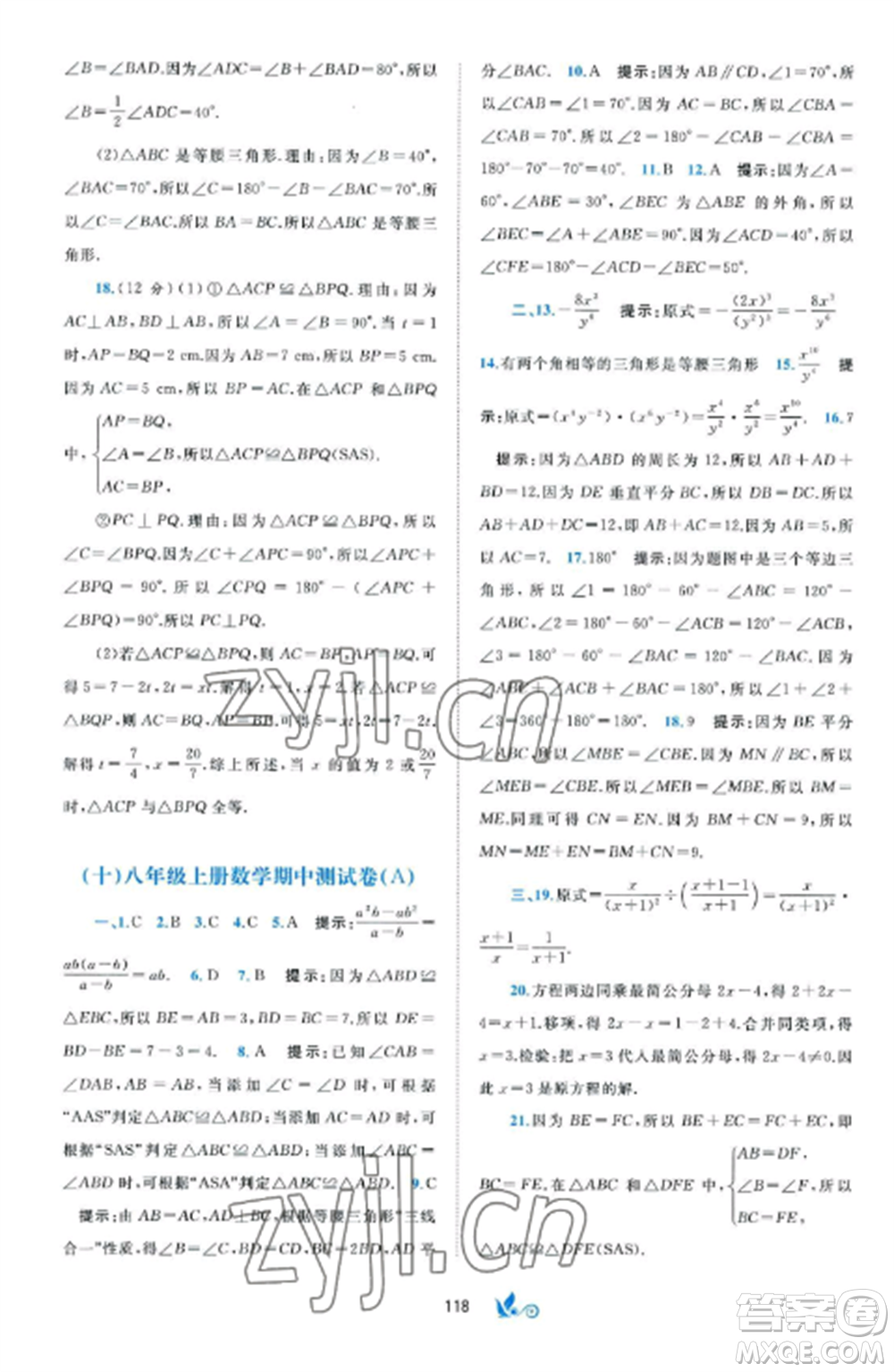 廣西師范大學(xué)出版社2022新課程學(xué)習(xí)與測評單元雙測八年級數(shù)學(xué)上冊湘教版B版參考答案