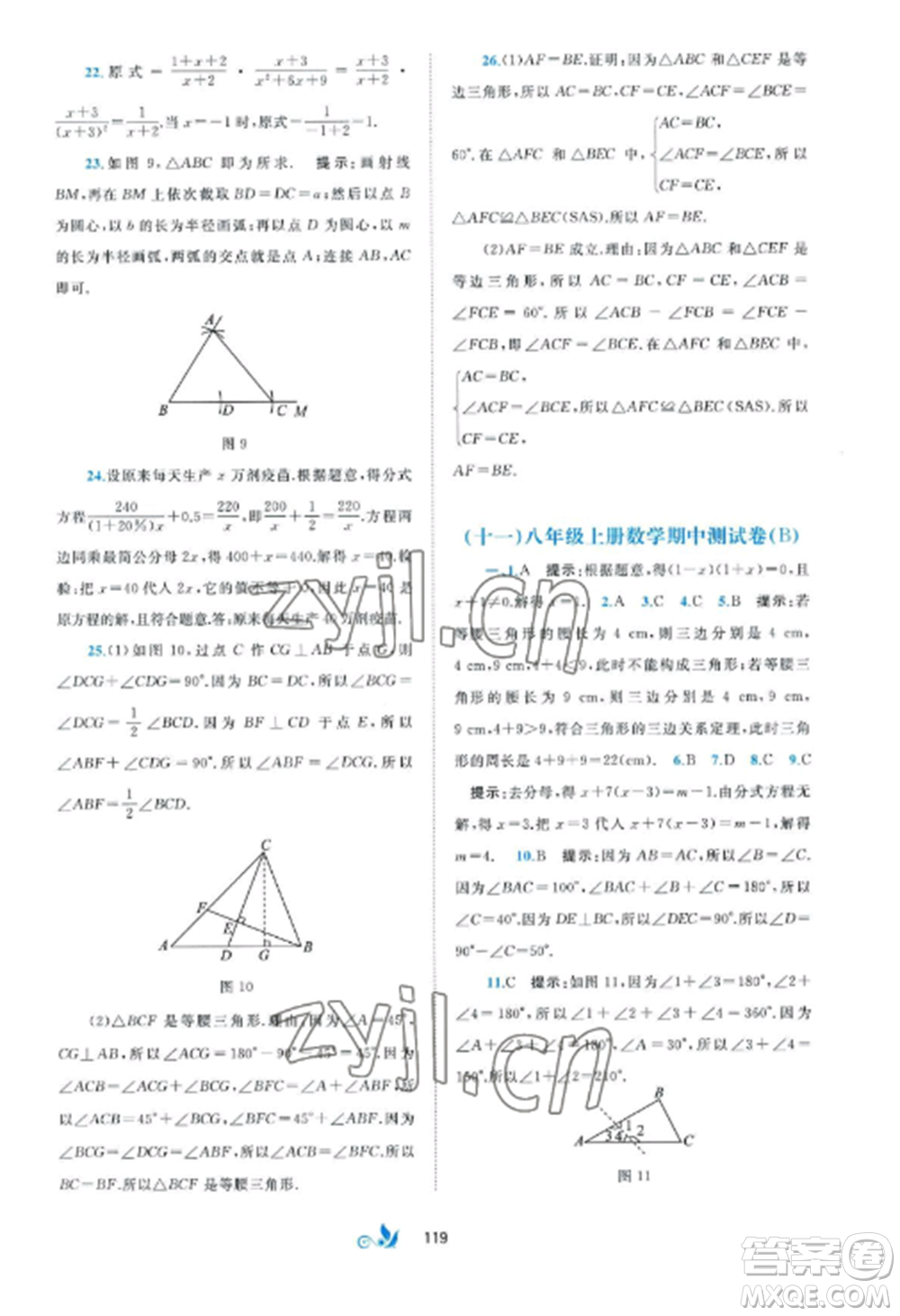 廣西師范大學(xué)出版社2022新課程學(xué)習(xí)與測評單元雙測八年級數(shù)學(xué)上冊湘教版B版參考答案