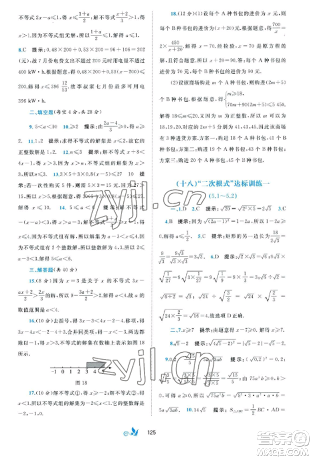 廣西師范大學(xué)出版社2022新課程學(xué)習(xí)與測評單元雙測八年級數(shù)學(xué)上冊湘教版B版參考答案
