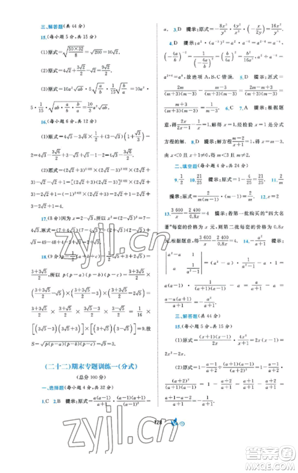 廣西師范大學(xué)出版社2022新課程學(xué)習(xí)與測評單元雙測八年級數(shù)學(xué)上冊湘教版B版參考答案