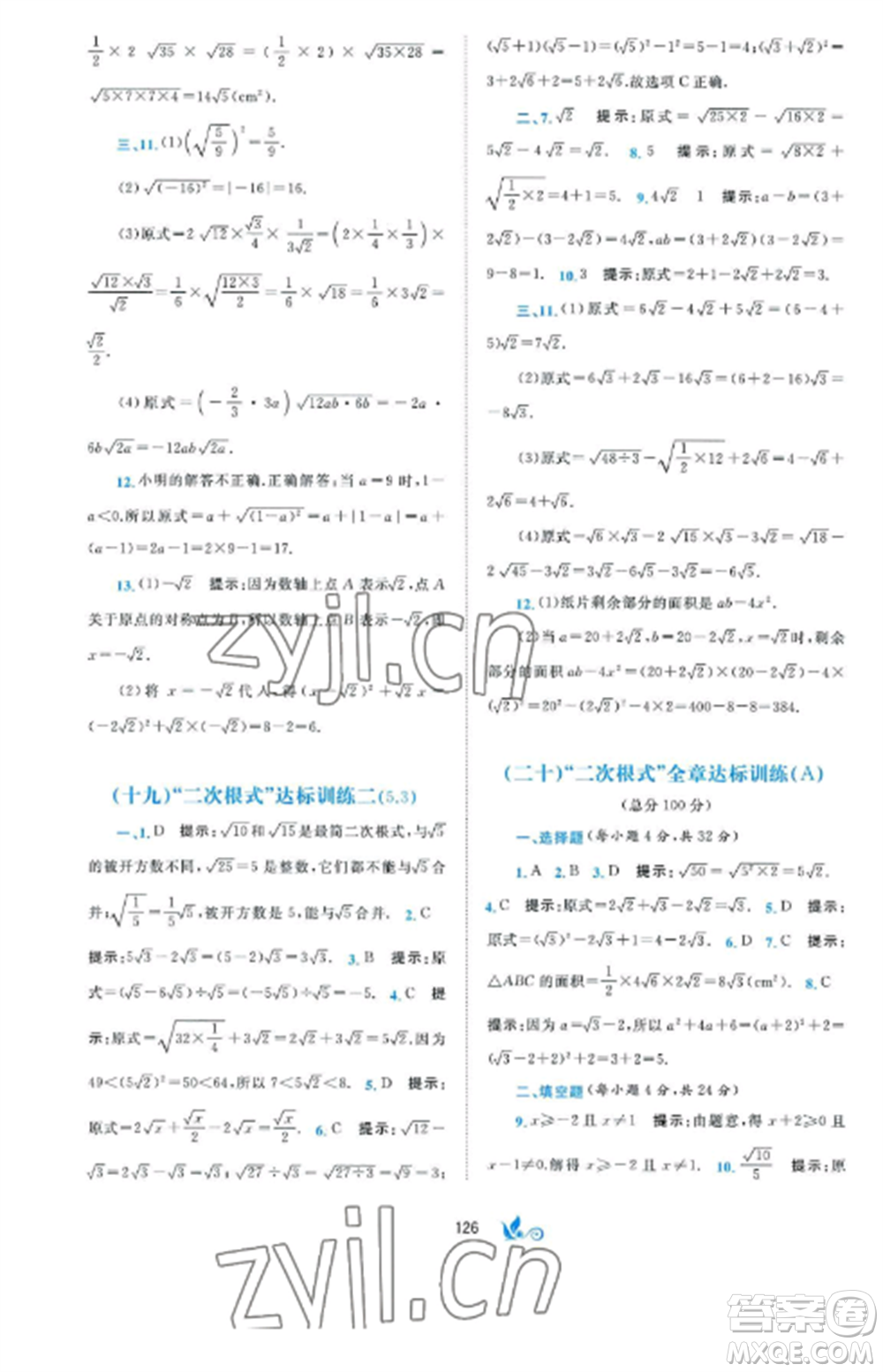 廣西師范大學(xué)出版社2022新課程學(xué)習(xí)與測評單元雙測八年級數(shù)學(xué)上冊湘教版B版參考答案