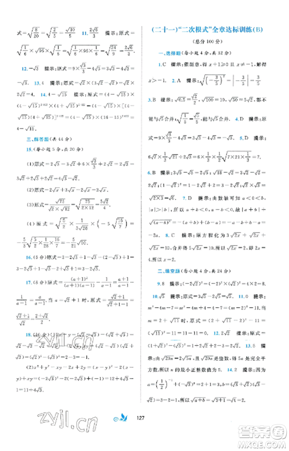 廣西師范大學(xué)出版社2022新課程學(xué)習(xí)與測評單元雙測八年級數(shù)學(xué)上冊湘教版B版參考答案