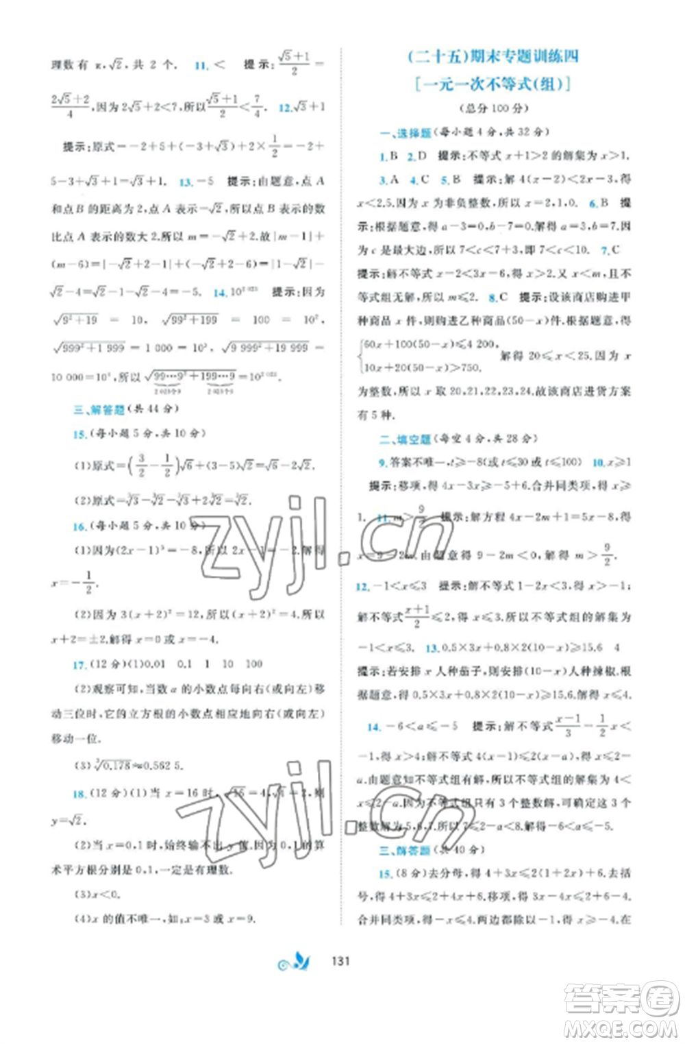 廣西師范大學(xué)出版社2022新課程學(xué)習(xí)與測評單元雙測八年級數(shù)學(xué)上冊湘教版B版參考答案