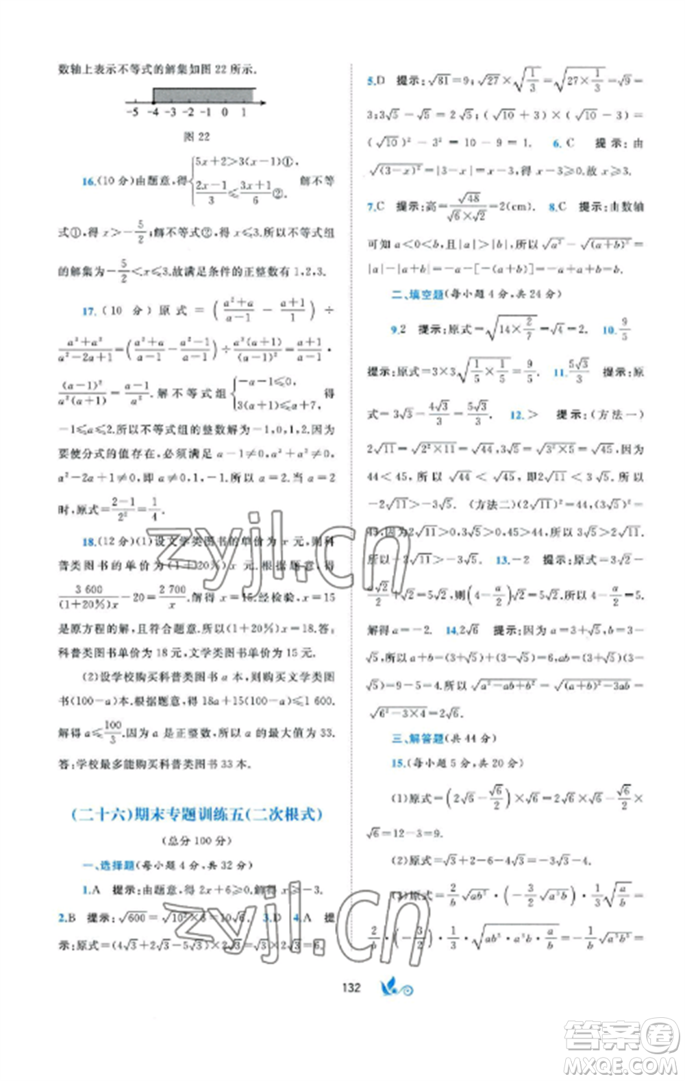 廣西師范大學(xué)出版社2022新課程學(xué)習(xí)與測評單元雙測八年級數(shù)學(xué)上冊湘教版B版參考答案