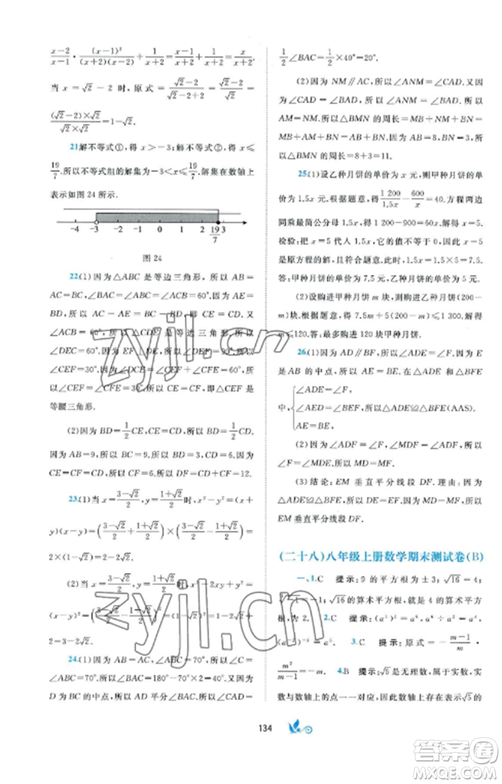 廣西師范大學(xué)出版社2022新課程學(xué)習(xí)與測評單元雙測八年級數(shù)學(xué)上冊湘教版B版參考答案