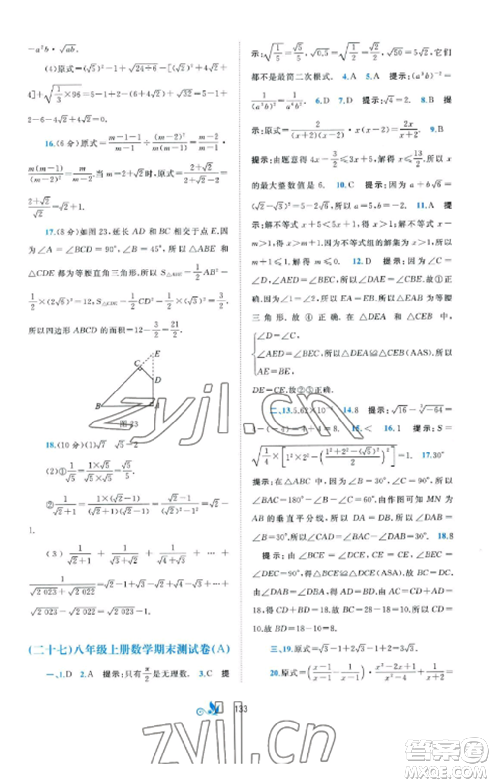 廣西師范大學(xué)出版社2022新課程學(xué)習(xí)與測評單元雙測八年級數(shù)學(xué)上冊湘教版B版參考答案