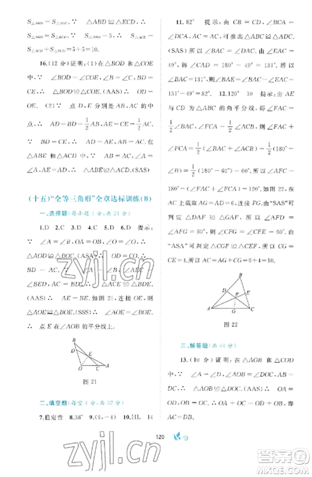 廣西師范大學出版社2022新課程學習與測評單元雙測八年級數(shù)學上冊滬科版C版參考答案