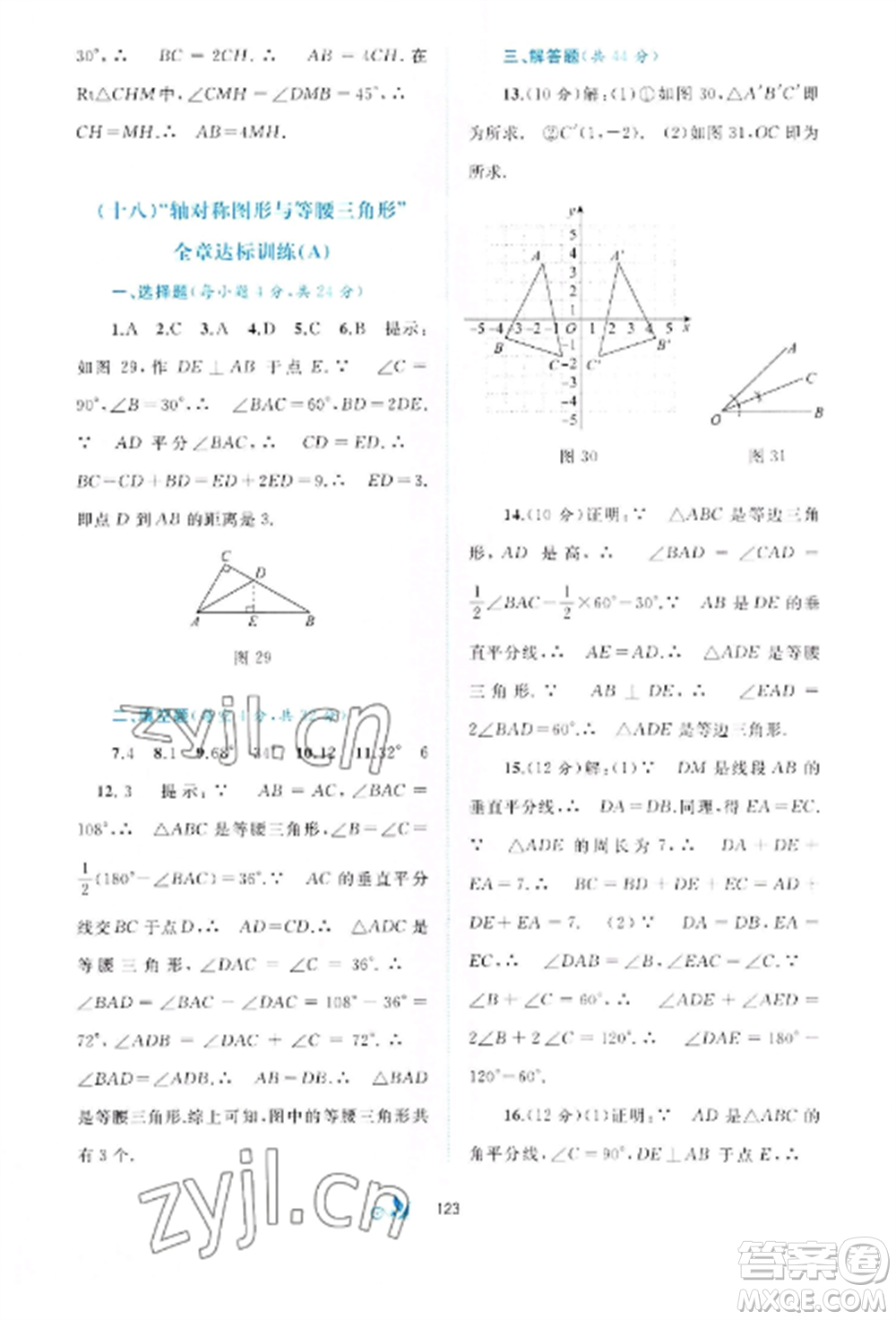 廣西師范大學出版社2022新課程學習與測評單元雙測八年級數(shù)學上冊滬科版C版參考答案