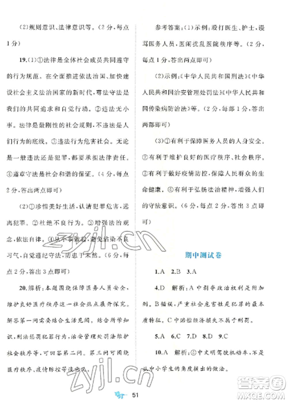 廣西師范大學(xué)出版社2022新課程學(xué)習(xí)與測評單元雙測八年級道德與法治上冊人教版A版參考答案