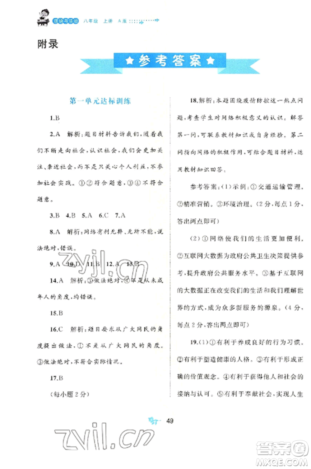 廣西師范大學(xué)出版社2022新課程學(xué)習(xí)與測評單元雙測八年級道德與法治上冊人教版A版參考答案