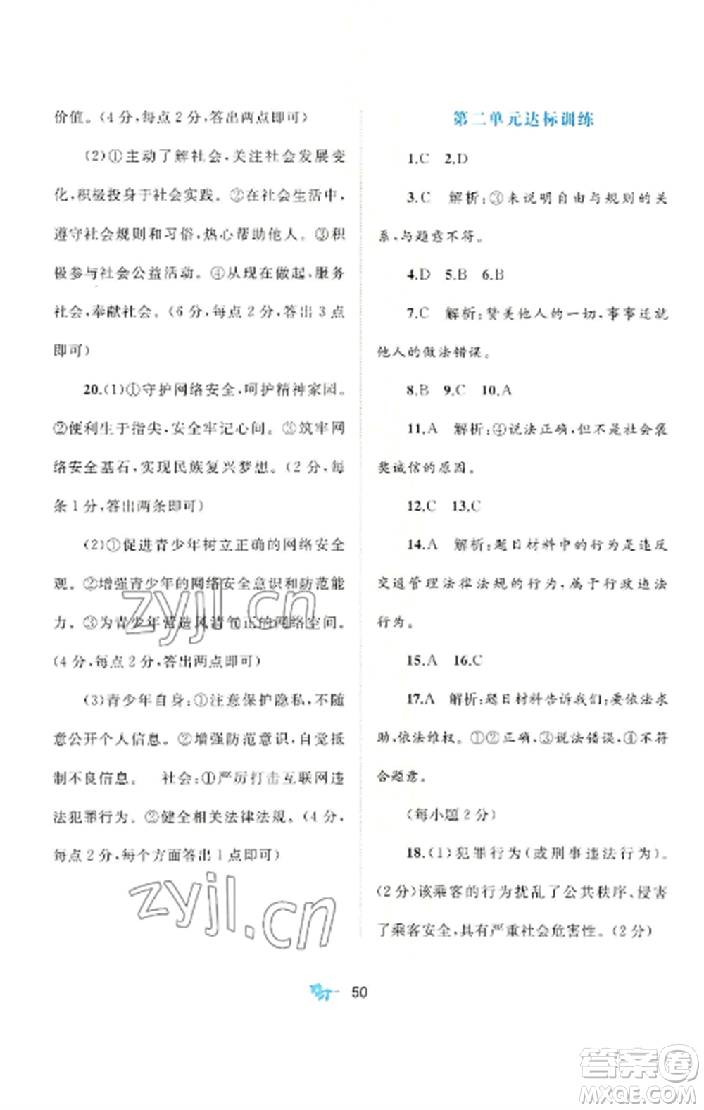 廣西師范大學(xué)出版社2022新課程學(xué)習(xí)與測評單元雙測八年級道德與法治上冊人教版A版參考答案