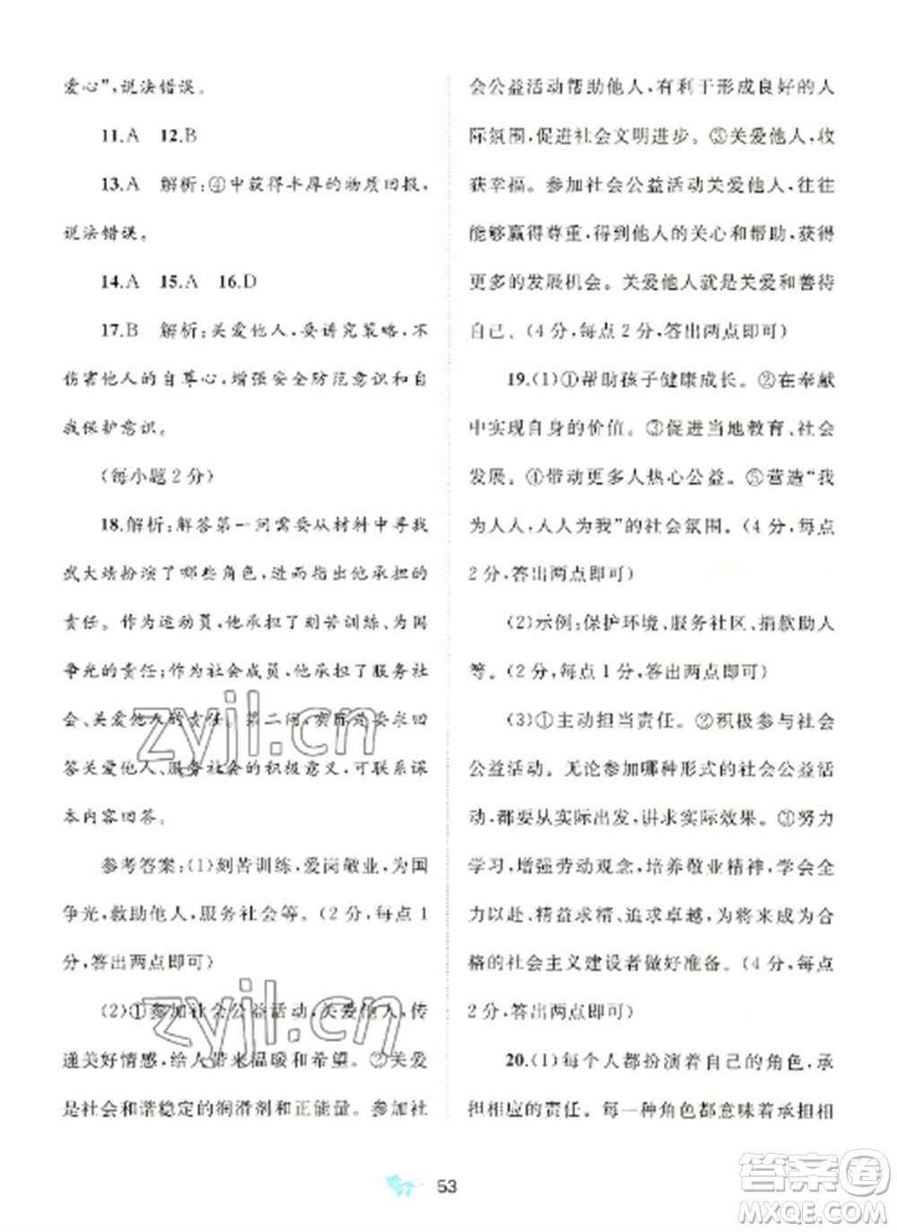廣西師范大學(xué)出版社2022新課程學(xué)習(xí)與測評單元雙測八年級道德與法治上冊人教版A版參考答案