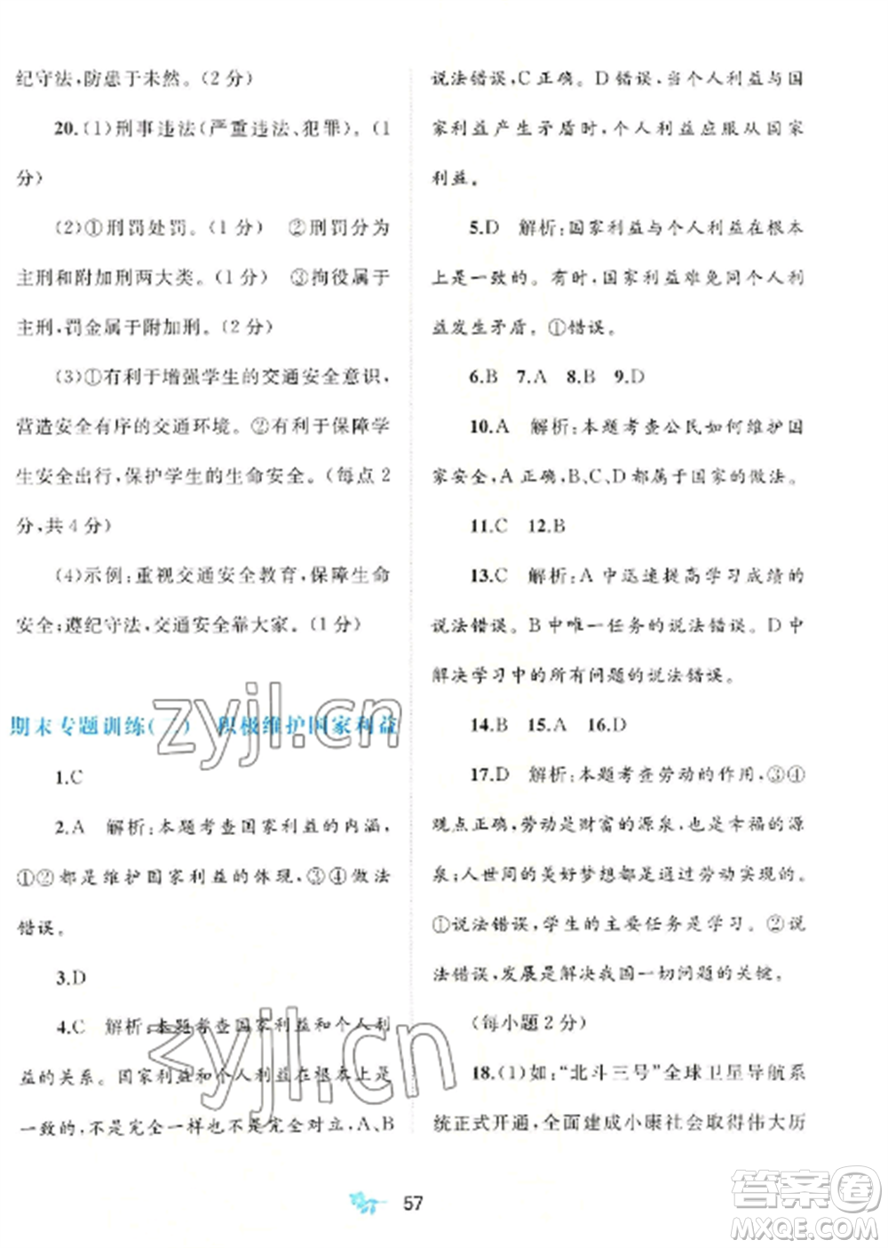 廣西師范大學(xué)出版社2022新課程學(xué)習(xí)與測評單元雙測八年級道德與法治上冊人教版A版參考答案