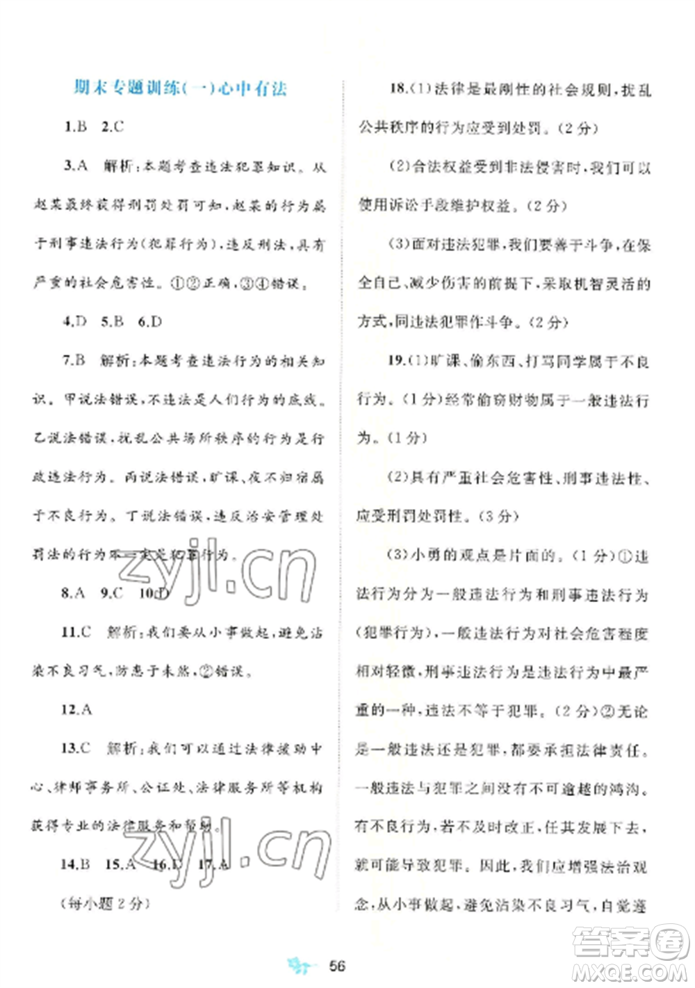 廣西師范大學(xué)出版社2022新課程學(xué)習(xí)與測評單元雙測八年級道德與法治上冊人教版A版參考答案